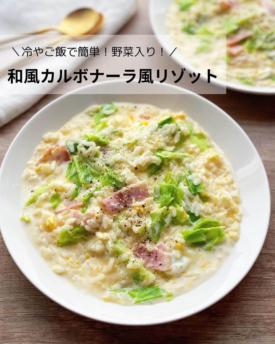 るみのインスタグラム：「・ 今日のレシピ  ＼冷やご飯で簡単！野菜入り！／ 『和風カルボナーラ風リゾット』  余った冷やご飯があったら、簡単リゾットを作ってみませんか… さっと作れるので朝ご飯はもちろん、お昼ご飯にもぴったりなリゾットです。  生クリームが不要なカルボナーラ風で、味付けは「ヤマキ 割烹白だし」だけという手軽さが嬉しいです。 だしの風味がふんわりと感じられるやさしいリゾットに仕上がっています。  季節野菜を加えて作るのもおすすめなので、ぜひ試してみてくださいね。 ・ 【材料】2人分 冷やご飯…200g 春キャベツ…50g ベーコン(ハーフサイズ)…4枚 卵…2個 バター…10g A  牛乳…300ml A  ヤマキ 割烹白だし…大さじ1 粉チーズ…適宜 粗びき黒こしょう…適宜 ・ 【作り方】 ①春キャベツは食べやすい大きさに手でちぎり、ベーコン(ハーフサイズ)はキッチンばさみで1cm幅に切ってそれぞれフライパンに入れ、バターを加える。卵は溶いておく。  ②1のフライパンを火にかけ、中火で炒める。  ③キャベツがしんなりしたらA 、冷やご飯を加えてひと煮立ちさせ、グツグツしない程度の火加減で全体をかき混ぜながら、お好みのかたさになるまで1～2分煮る。  ④火を止め、溶き卵を回し入れてよく混ぜる。  ⑤器に盛り、お好みで粉チーズ、粗びき黒こしょうをふる。 ・ 今日のpoint☝️ ●今回は春キャベツの葉の部分を使用しました。普通のキャベツでも代用可能です。またリゾットにはやわらかい葉の部分がおすすめです。  ●その他、キャベツの代用として菜の花やアスパラガスなどもおすすめです。  ●バターは有塩・無塩どちらでもよいです。無塩の場合は、最後に味をみて塩加減を調整してください。  ●工程4では、火を止めてから溶き卵を加えるとなめらかに仕上がります。火にかけたままだと卵がダマになりやすいですがお好みで大丈夫です。  ●粉チーズと粗びき黒こしょうもお好みで加えてください。  ●今回使用した白だしは『ヤマキ 割烹白だし』です。 ・ ・ 📖またNadiaでは特集ページも公開されています。 ぜひチェックしてみてくださいね⬇️  https://oceans-nadia.com/special_sites/yamaki ・ ・ ◇レシピの検索、保存は、 レシピサイト @recipe.nadia からできます。 詳しい工程写真付き、作り方のポイントなど掲載しておりますのでこちらをご覧ください。 ☆Nadia  ID  454096 ・ ・ ・ ✼ •• ┈┈┈┈┈┈┈┈┈┈┈┈ •• ✼ 著書📕『るみのささっと和食』 2022年5月31日発売 出版社／ワン・パブリッシング  ※全国書店、Amazon、楽天ブックスにてご購入できます。  ※詳しくは @ru.ru_rumi  プロフィールリンクからご覧いただけます。 ✼ •• ┈┈┈┈┈┈┈┈┈┈┈┈ •• ✼ ・ ・ ・ #ヤマキタイアップ  #ヤマキ  ・ #rumi_おにぎり  #レシピ本 #るみのささっと和食　 #NadiaArtist #Nadiaレシピ #Nadia #白だし #白だしレシピ #リゾットレシピ #キャベツレシピ #春ごはん #朝ごはん #お昼ごはん #時短レシピ #簡単レシピ #節約レシピ #手作りごはん #簡単ごはん #和食ごはん #和食レシピ #献立 #料理本」