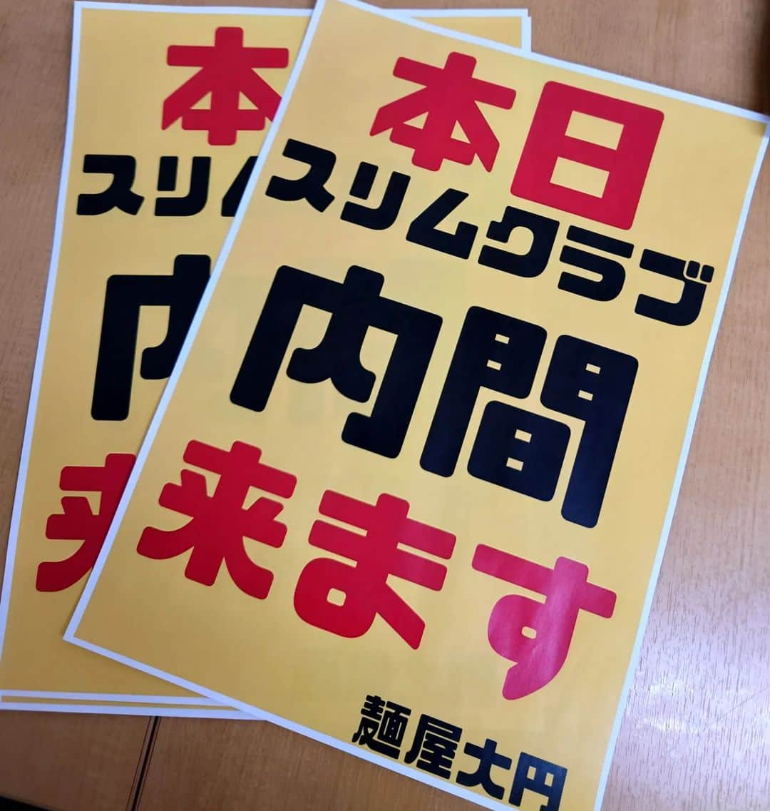 内間政成のインスタグラム：「本日１５時２０分より [内間　サイン会＆撮影会]開催！  おはようございます  風が強いですが、良いお天気ですね。#佐野市　  闇営業問題や欠陥住宅…数々の難題を前向きに直向きに乗り越えてきた、 #M-1グランプリ　準グランプリ スリムクラブ　内間政成氏が新作 #等身大の僕で生きるしかないので  を引っさげて佐野市#麺屋大円　にやってきます！  彼の持つ強力なエネルギーと圧倒的な癒やしの雰囲気を是非{生}で体感してください。 もうこんな機会は無いと思いますが皆様にも内間パワーを感じていただきたくこのような 　　{らーめん屋でサイン会＆撮影会} という前代未聞の企画をさせていただきます。  さぁ、笑って癒やされ素敵な日曜日をお過ごしください。 そして本を読んでまた、明日から頑張って楽に生きていこうと…思っていただければ最高です。　　  ※麺屋大円は本日は14時半までの営業とさせていただきます。  ※15時20分より麺屋大円にてサイン会を行います  ※15時以降は店舗駐車場は利用できませんので近隣の駐車場をご利用ください。  #スリムクラブ　#内間　#佐野市 #栃木県　#サイン会　#本日 #ご本人登場　#麺屋大円 #佐野らーめん　#内間セット #当日券　#ご用意あります #闇営業　#欠陥住宅　#癒やし#前向き #ドライブ#ツーリング　#芸能人に会える　#人気芸人」