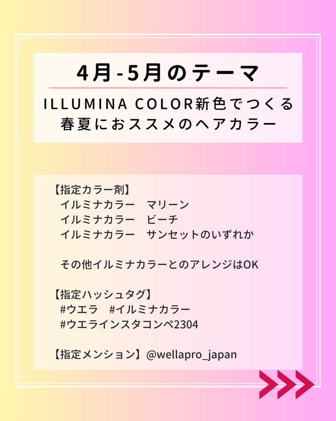 Wella Professionals Japanさんのインスタグラム写真 - (Wella Professionals JapanInstagram)「ILLUMINA COLOR 新色発売記念✨  👑 WELLA Instagram Posting Competition 👑  4月-5月の投稿テーマは… 先日、発売させていただき大好評いただいている ILLUMINA COLOR 新色（通称 : L.A. Collection）でつくる春夏におススメのヘアカラーです。  【各賞に関して】 🎖️ SPECIAL ILLUMINA COLOR新色の魅力を引き出してくださった方 超レア！レザー製オリジナルエプロン  🥇 GOLD いいねを200以上獲得した方 オリジナルヘアカラーブラシ（GOLD)  🥈 SILVER いいねを150以上獲得した方 オリジナルヘアカラーブラシ（SILVER)  🥉BRONZE いいねを100以上獲得した方 オリジナルヘアカラーブラシ（BRONZE)  🎉 BLACK いいねを50以上獲得した方 オリジナルヘアカラーブラシ（BLACK)  ご応募の前に以下の要項をご確認ください。  ☆★☆★☆★☆★応募要項☆★☆★☆★☆★☆  ■応募期間 2023年4月10日（月）～5月31日（水）  ■対象者 日本在住の美容師さん／理容師さん  ■応募方法 ILLUMINA COLOR 新色 イルミナカラービーチ イルミナカラーマリーン イルミナカラーサンセットのいずれかを使用して作った 春夏におススメのヘアカラー（レシピ必須）に指定# と@wellapro_japanのメンションを付けて投稿 ※作品はクリエイティブ・サロンスタイル問いません。  ■10月の指定ハッシュタグ #ウエラ #イルミナカラー #ウエラインスタコンペ2304  ■指定メンション（キャプション内にご記入ください） @wellapro_japan  ■注意点 ①　使用された薬剤名とレシピをキャプション内に忘れずにご記入ください  ②　薬剤アレンジ（MIX)を行う場合は、同一ブランド内のみでお願いいたします。 ※イルミナカラーにコレストンやソフタッチをアレンジすることはNGです。  ③　レシピ 、指定ハッシュタグ、指定メンションの記載がない場合は応募になりませんので、ご注意ください  ④　受賞者にはInstagramのDMにてご連絡いたしますので、事前にwellapro_japanをフォローいただき、DMを受信できるようにしてください。  ★☆★☆★☆★☆★☆★☆★☆★☆★☆★☆★☆  多くの美容師さん・理容師さんからの応募をお待ちしています✨  #新色 #イルミナカラービーチ #イルミナカラーマリーン #イルミナカラーサンセット  #ヘアカラー #サロンカラー #美容師 #美容室 #インスタコンテスト」4月9日 18時00分 - wellapro_japan