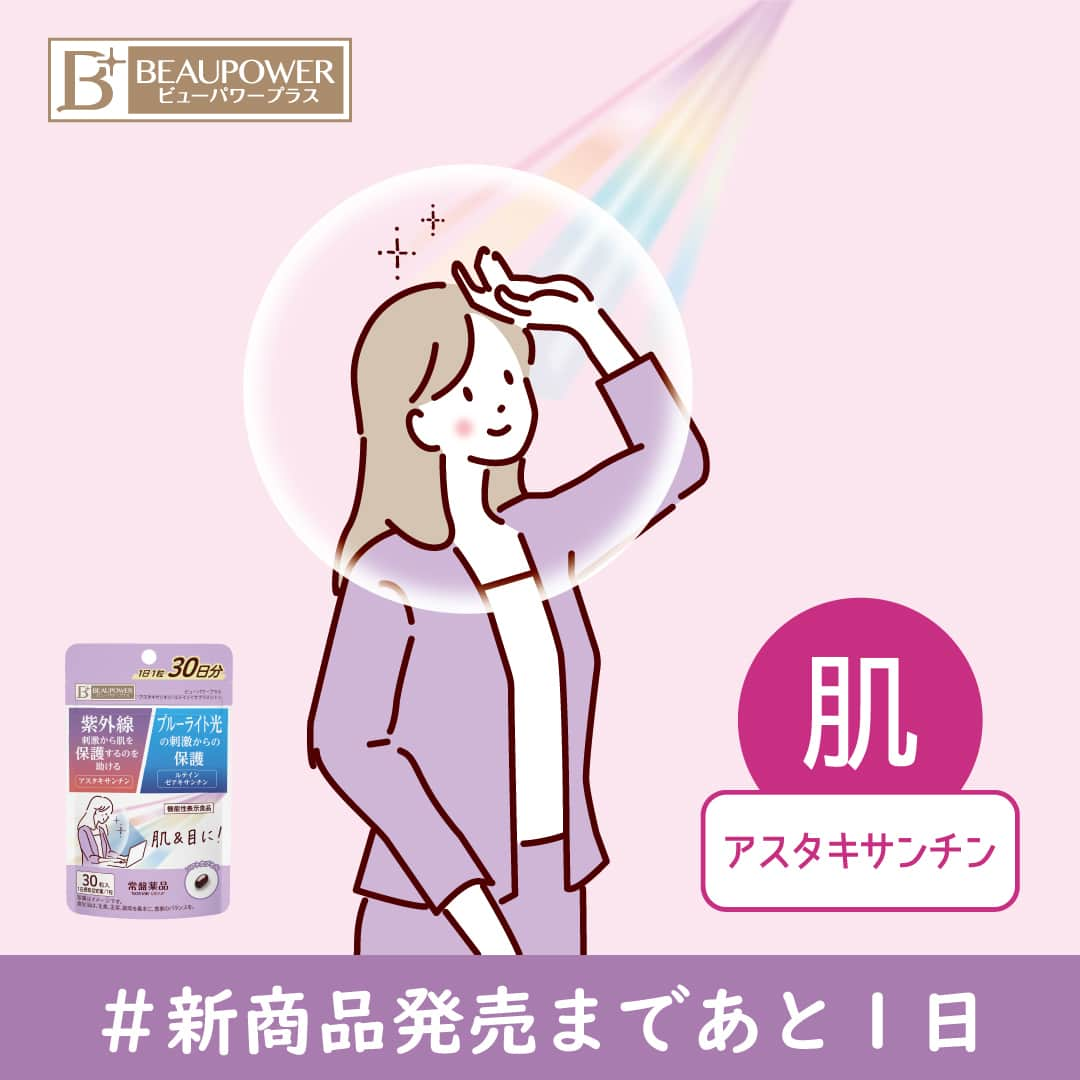 BEAUPOWER【公式】のインスタグラム：「【 #カウントダウン ① 】 ▽ 新商品発売まであと１日！！✨  今回は 機能性関与成分 「アスタキサンチン」についてご紹介📝  アスタキサンチンは エビ、カニ、サーモンなどに含まれる カロテノイドの一種です🦐  “抗酸化作用”など様々な機能を 持つことが知られています！  気にるアスタキサンチンの機能はこちら☟ 🌞紫外線刺激から肌を保護するのを助ける🌞 🌞紫外線を浴びた肌を乾燥から守り、 　  肌のうるおいを守る🌞  いよいよ明日４月１０日は新商品の発売日！  『もうすぐ新商品発売キャンペーン』は本日までです♪ みなさんもうご応募はされてますか～？(^^)  ୨୧――――――――――フォロワーさん限定――――――――――୨୧ 本日4月9日(日)23：59まで #キャンペーン 実施中 @beaupower_jp の固定投稿をチェックして応募してね！！ ୨୧――――――――――――――――――――――――――――――――୨୧  #キャンペーン中 #キャンペーン実施中 #フォローいいね #新商品 #新商品情報 #NEW #機能性関与成分 #アスタキサンチン #紫外線 #UV #紫外線対策わすれずに #キレイになりたい #美容好きな人とつながりたい #肌 #うるおい #サプリメント #サプリ #自分磨き頑張る #働くママ応援 #働くママの味方 #ビューパワー #BEAUPOWER #常盤薬品工業」