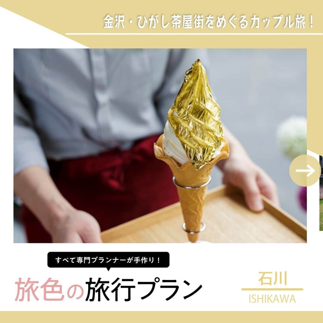 のインスタグラム：「＼ 旅色の旅行プラン／ 金沢・ひがし茶屋街をめぐるカップル旅♡ 海鮮“以外”のグルメを満喫🍦  金沢（石川県）  Plan1579  「こんな方にオススメ！」  ✔カップル・夫婦で旅がしたい🌿 ✔海鮮以外が食べたい！🍦 ✔贅沢なグルメ旅✨ ✔王道スポットは外せない💡  【旅色編集部よりひと言】 カップルで見どころ満載の #金沢 へ！金沢といったら海鮮ですが、海鮮以外のグルメを楽しみたい方におすすめの行程です💡王道スポットの「#ひがし茶屋街」や「#兼六園」をめぐりつつ、地元食材を味わえるイタリアンや金沢おでん、写真映えスイーツなど地元グルメもたっぷり味わいます。金沢の食と観光を満喫しましょう🎶  https://tabiiro.jp/plan/1579/  『旅色の旅行プラン』では旅色コンシェルジュが多彩な要望に応えてつくった数ある旅プランの中から、季節に合わせておすすめをご紹介しています。誰かの願いにぴったり合う旅は、きっとあなたの旅のヒントになるはず！  『#旅色の旅行プラン』と検索するとその他の プランもご覧頂けます。 ▶︎▷▶︎ @tabiiro  #旅色 #tabiiro #国内旅行 #わたしの旅色 #旅色の旅行プラン #旅色コンシェルジュ #旅計画 #旅プラン #旅 #旅行 #旅スタグラム #石川県 #石川グルメ #金沢グルメ #グルメ旅行 #カップル旅行 #女子旅 #夫婦旅行 #絶景スポット #金沢スイーツ #食べ歩き #旅行好きと繋がりたい」