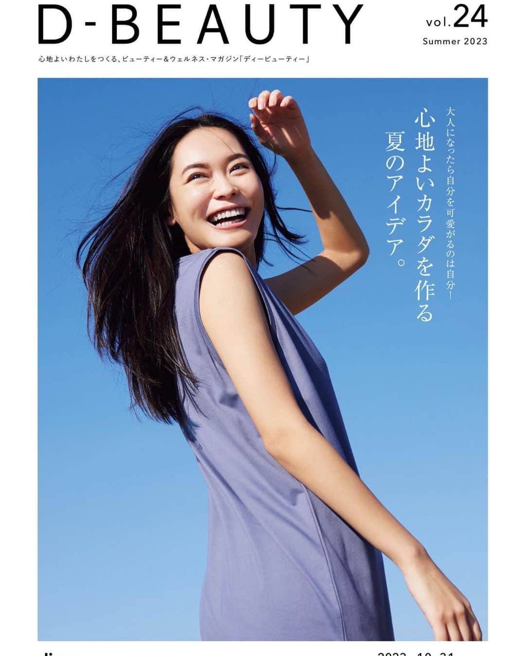 のインスタグラム：「夏号の表紙💙💙 ディノスのビューティーカタログ @dinos_beauty チェックしてね〜😋😋  この日の撮影は、冬なのに雲ひとつなく 本当の夏のような日でした。 キラキラ眩しい太陽の下ではしゃいだカット✨  #dinos #dbeauty #skincare #summer  #ディノス #スキンケア」