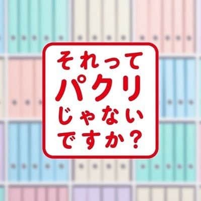 渥美友里恵のインスタグラム：「📢出演情報  4月12日放送開始の日テレ系新水曜ドラマ 「それってパクリじゃないですか？」 にレギュラー出演します。 ⁡ 舞台となる月夜野ドリンク 営業部・渡辺役です！ ⁡ 芳根京子さん演じる主人公・亜季ちゃんの ひたむきに頑張る姿と優しさに皆さんもきっとほっこりするはず🌸  ドラマももちろん楽しんでいただきながら、 よかったらちょこっと私のことも探していただけると嬉しいです☺︎ ⁡ 毎週水曜22時〜ぜひご覧下さい✴︎ お楽しみに🌙🥤 ⁡ #それってパクリじゃないですか  #それパク @sorepaku_ntv   #渥美友里恵」