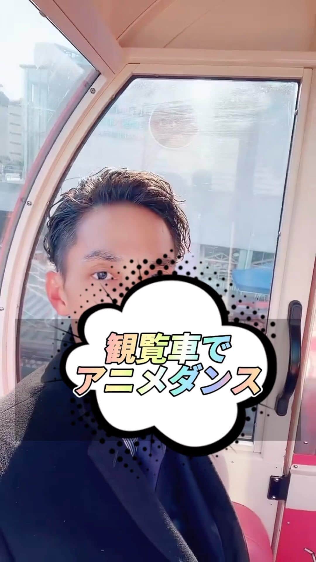 金谷一興のインスタグラム：「観覧車でアニメダンス  いつもコメ欄にイジられながら ライブ配信してます。  【定期】は平日16時30分から。 【不定期】もやってます。  ————————————  #社長 #ライブ配信#観覧車#アニメダンス #animedance」