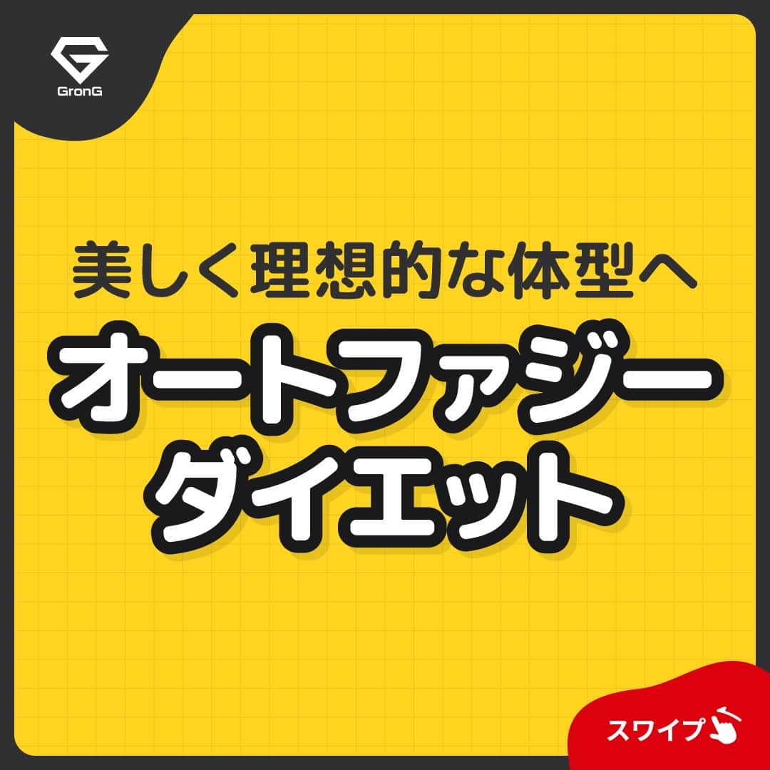 GronG(グロング)さんのインスタグラム写真 - (GronG(グロング)Instagram)「. 美容や健康、理想の身体づくりについての情報発信中📝 参考になった！という投稿には、『👏』コメントお願いいたします✨ また、皆さんの成功体験談などもぜひ教えてください🖋️ --------------------------------------------------  【オートファジーダイエット】  オートファジーという言葉は聞いたことありますか？ 健康に生きていくために身体の中で起こる機能のことです☝️ その機能を利用したオートファジーダイエットはインターミッテントファスティングなんて言われたりすることもありますが、 1日のうちに16時間は断食（ファスティング）をして、残りの8時間の間に食事を摂るダイエット方法です🧐  16時間何も食べない時間を作ることで ・臓器が休まる ・オートファジーの活性化 ・脂肪の分解促進 これらの特徴を生かした、健康的なダイエットとして人気が高いです！  ただし、減量効果においては、日頃からカロリーを制限していれば無理に時間を制限する必要はなさそうです💡 また、日中など活動時間に断食してしまうと筋肉まで落ちてしまうのでご注意ください⚠️  高脂質食はオートファジーの活性化を抑制してしまうので、油物がどうしてもやめられない方や、美容も気を付けたい方などは挑戦してみる価値ありかと思います⏰  #GronG #グロング #プロテイン #プロテインダイエット  #タンパク質 #たんぱく質 #痩せたい  #タンパク質摂取 #タンパク質ダイエット #タンパク質補給 #たんぱく質摂取 #ダイエット法 #ダイエット中の食事 #健康的に痩せたい #健康的なダイエット #健康的な身体作り #ダイエットサプリ #ダイエット食品 #プロテイン初心者  #おすすめプロテイン #プロテイン置き換え #たんぱく質ダイエット #ダイエットのコツ #ダイエットにオススメ #健康的にダイエット #健康的にやせたい #オートファジー #オートファジー効果 #オートファジーダイエット #インターミッテントファスティング」4月9日 12時00分 - grong.jp