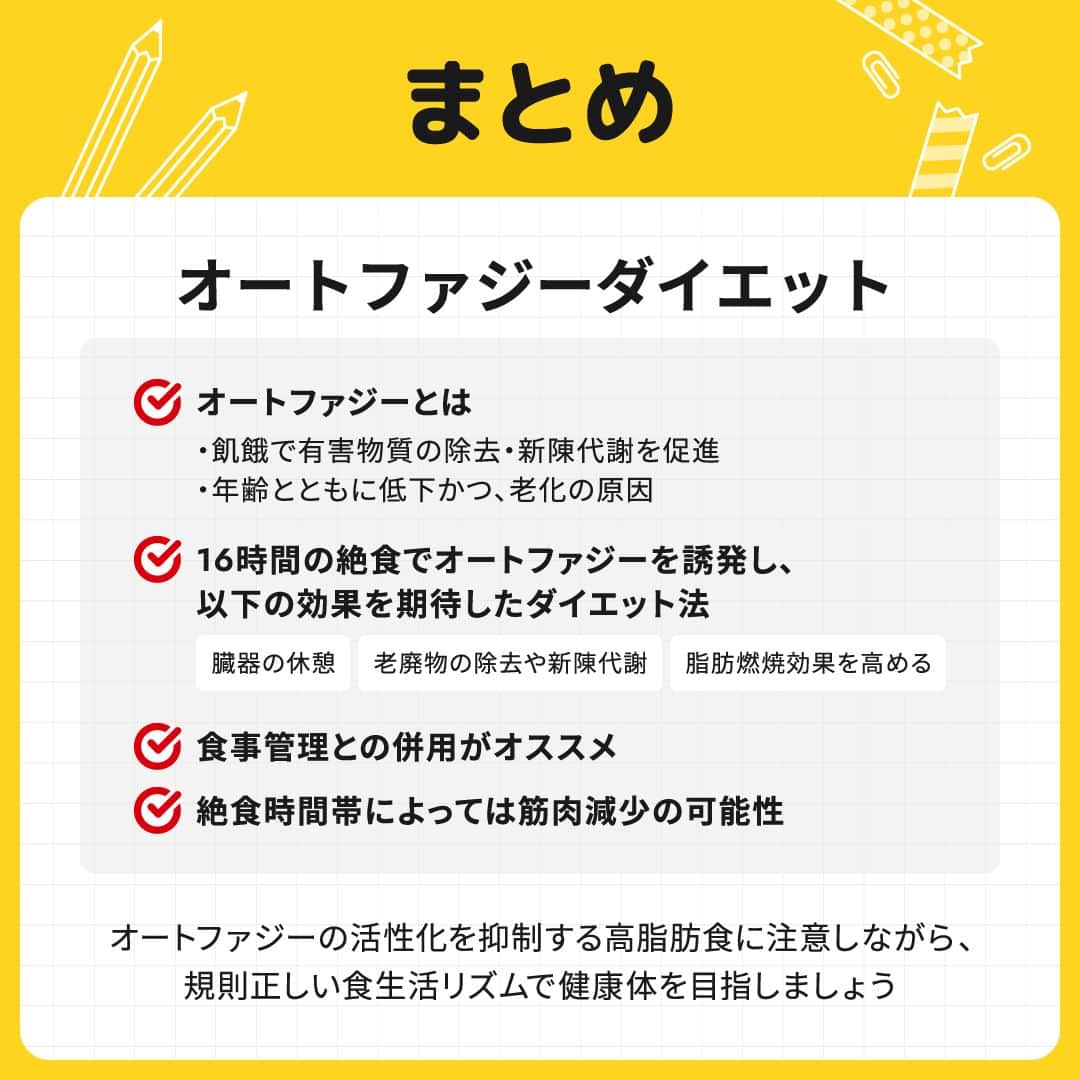 GronG(グロング)さんのインスタグラム写真 - (GronG(グロング)Instagram)「. 美容や健康、理想の身体づくりについての情報発信中📝 参考になった！という投稿には、『👏』コメントお願いいたします✨ また、皆さんの成功体験談などもぜひ教えてください🖋️ --------------------------------------------------  【オートファジーダイエット】  オートファジーという言葉は聞いたことありますか？ 健康に生きていくために身体の中で起こる機能のことです☝️ その機能を利用したオートファジーダイエットはインターミッテントファスティングなんて言われたりすることもありますが、 1日のうちに16時間は断食（ファスティング）をして、残りの8時間の間に食事を摂るダイエット方法です🧐  16時間何も食べない時間を作ることで ・臓器が休まる ・オートファジーの活性化 ・脂肪の分解促進 これらの特徴を生かした、健康的なダイエットとして人気が高いです！  ただし、減量効果においては、日頃からカロリーを制限していれば無理に時間を制限する必要はなさそうです💡 また、日中など活動時間に断食してしまうと筋肉まで落ちてしまうのでご注意ください⚠️  高脂質食はオートファジーの活性化を抑制してしまうので、油物がどうしてもやめられない方や、美容も気を付けたい方などは挑戦してみる価値ありかと思います⏰  #GronG #グロング #プロテイン #プロテインダイエット  #タンパク質 #たんぱく質 #痩せたい  #タンパク質摂取 #タンパク質ダイエット #タンパク質補給 #たんぱく質摂取 #ダイエット法 #ダイエット中の食事 #健康的に痩せたい #健康的なダイエット #健康的な身体作り #ダイエットサプリ #ダイエット食品 #プロテイン初心者  #おすすめプロテイン #プロテイン置き換え #たんぱく質ダイエット #ダイエットのコツ #ダイエットにオススメ #健康的にダイエット #健康的にやせたい #オートファジー #オートファジー効果 #オートファジーダイエット #インターミッテントファスティング」4月9日 12時00分 - grong.jp