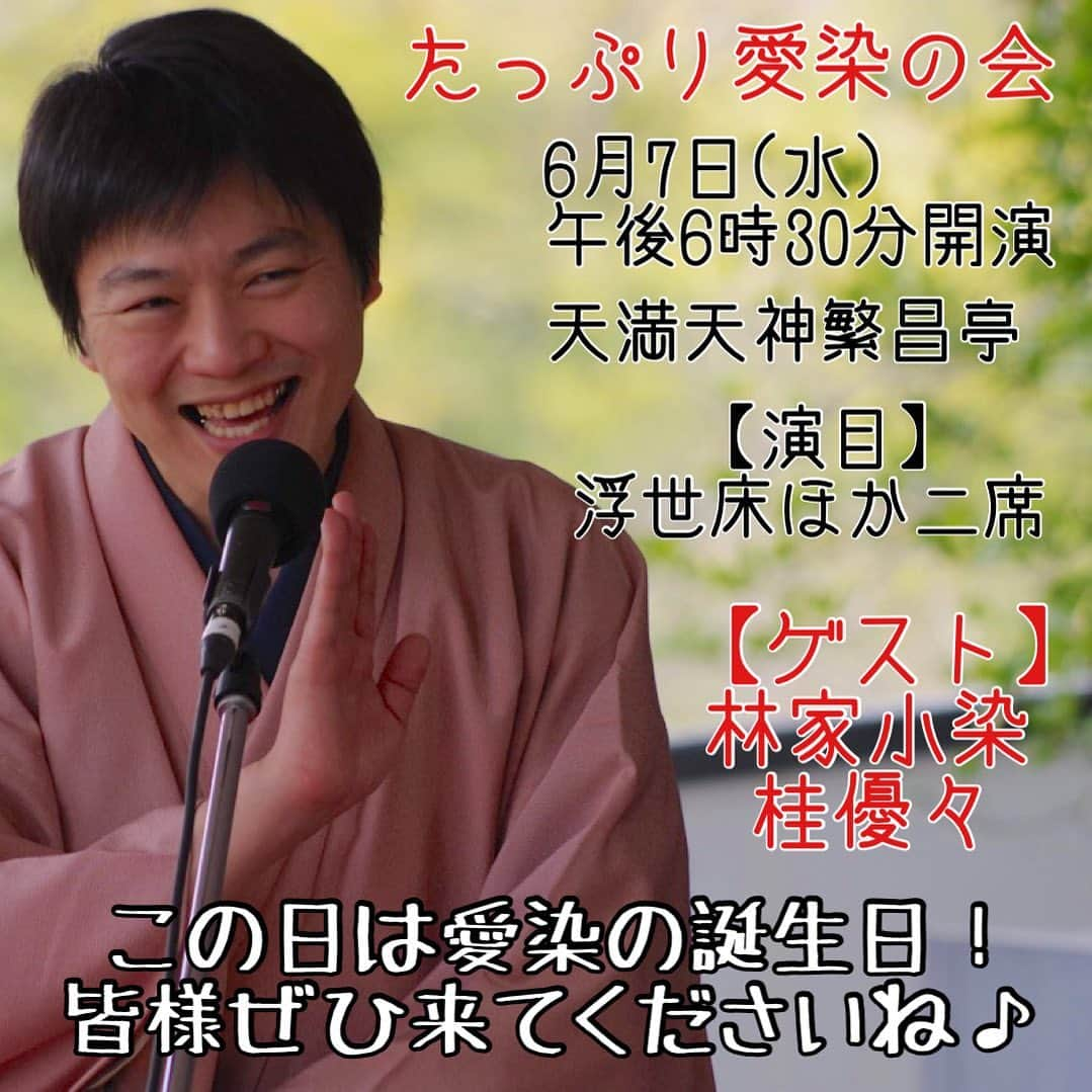 林家愛染さんのインスタグラム写真 - (林家愛染Instagram)「わたくしの生誕36年の日である6月7日（水）にたっぷり愛染の会をします。  天満天神繁昌亭で午後6時30分から。今回は「浮世床」ほか二席やります！  ゲストは同門の林家小染師と、お馴染みの桂優々くん。  皆様ぜひ来てくださいねー。前売券（2500円）はチケットぴあ発売中！ご予約も承ってます！  #たっぷり愛染の会 #林家愛染 #6月7日 #天満天神繁昌亭  #林家小染 #桂優々」4月9日 12時01分 - aisome8848