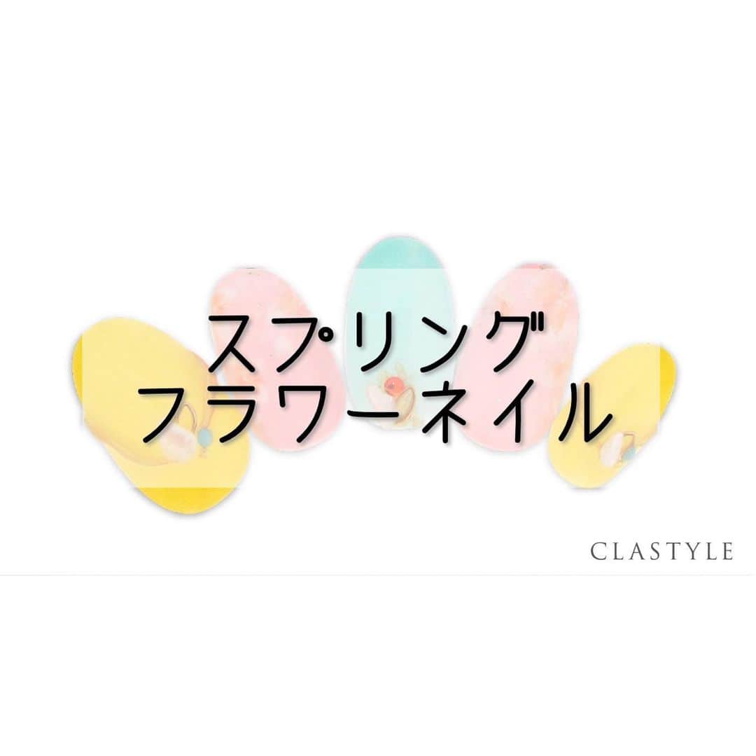 のインスタグラム：「✨CLASTYLEおすすめネイル✨  「#スプリングフラワーネイル」  花びらをバランス良く重ねて奥行きのある お花を描いていきましょう✨  クラスタイル生徒は専用サイト（clastyle wiki）で アートレシピを公開中です♡  ▸┈┈┈┈┈┈┈┈┈┈┈┈┈┈┈┈┈┈┈┈┈┈◂ ⁡ #clastyle_repost をタグ付けして 投稿していただくと ランダムでリポストさせていただきます📨✧︎*。 ⁡ ▸┈┈┈┈┈┈┈┈┈┈┈┈┈┈┈┈┈┈┈┈┈┈◂  #CLATYLE #クラスタイル #ネイルスクール #ネイルスクール通信 #通信ネイルスクール #ネイルスクール通学 #通学ネイルスクール #ネイル好きな人 #ネイル好きを応援#ネイル #ネイルサンプル #ジェルアート #ネイルデザイン#gelnails #nail#セルフネイル #おうちねいる#nailbook #トレンドネイル #おしゃれネイル #ネイル好きな人と繋がりたい」
