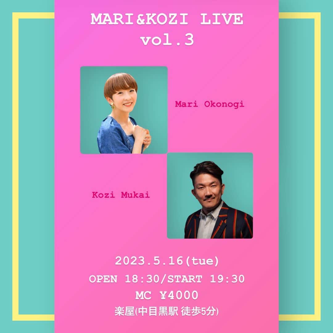 のインスタグラム：「🎙  LIVEのお知らせです📢  楽屋さんにお声かけいただいて、 向井浩二さんとのLIVE第3弾！ 決定いたしました✨  ありがとうございます！！  大好きな楽屋さんのあたたかな空間で 美味しいお食事と私たちの音楽を❤️‍🔥  MARI & KOZI  LIVE  vol.3  2023年5月16日(火) 楽屋(中目黒駅 徒歩5分) OPEN 18:30／START 19:30 ¥4,000  ご予約は mariokonogi.live@gmail.com まで💌  どこまでも自由に羽ばたいて 皆様とも明日への希望を分かち合える (と、思っています…！) こうちゃんとの音楽は、 続けたいと願うことのひとつです。  こころいっぱい、準備します。  ぜひお運びください！！  #中目黒 #楽屋 さん #LIVE #向井浩二 さん #小此木麻里 #🎙 #🪐 #❤️‍🔥」
