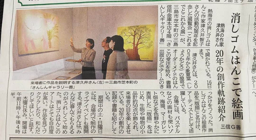 津久井智子のインスタグラム：「伊豆日日新聞さん 取材にきてくださいました！ 4／7の記事です。 ありがとうございます😊 #さんしんギャラリー善  #津久井智子の消しゴムはんここれまでとこれから展  @sanshin_gallery_zen」