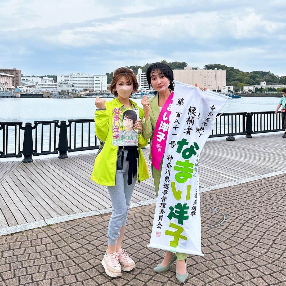 のインスタグラム：「今日はいよいよ選挙日☆。.:＊・゜ 皆さん投票は終わったかな？  これからの日本を変えてくれる大切な人達は自分達でしっかり選んでいこう❣️  私の大好きな『なまい洋子』( @namaiki_yoko )さんが、神奈川県から県議会議員に立候補してるの✨  政治の世界なんて大っ嫌いって思ってた洋子さんが政治家を志す決意したのは、このまま待っているだけじゃ日本が変わらない！と思ったからとの事！ 思ったら即行動できるのが洋子さん❤️ 洋子さんの開催するイベントやランチ会には、洋子さんを慕う方々がたくさん数え切れないほど参加して、そこで洋子さんはたくさんのご縁を繋いでくれてます✨  昨年の洋子さんのお誕生日会は、ご両親に感謝を伝えるってサプライズもあったり、参加した方々全員に手書きのお礼の手紙を用意していたりと、本当に心遣いが素晴らしい方✨ 私も前に会社を退職する時30人くらい全員に手紙を書いたことがあったから、その何倍もの人数分を書いたって本当に気持ちがないと出来ないしスゴいと思う💓  何と言っても私もたくさんのご縁を繋いでいただいていて、エステプロラボ(@estheprolabo_official )の佐々木会長( @sasakisasakihiroyuki )を紹介してくれたのも洋子さん💓 本当に感謝してます✨  昔から恵まれない子供たちの為に、って養護施設に定期的に足を運んだり、ボランティア活動を目的とした国際的な団体「ライオンズクラブ」での活動をしたり、 シングルマザーで子育てと仕事を両立するだけでも大変なのに、ボランティア活動とか人と人を繋げて皆が良くなるように、ってやり続けてきている洋子さんをずっと見てきたから、 今回政治の道に進むって聞いた時、皆がスゴく喜んで日本を変えて欲しい！って応援に駆けつけたょ❤️  私も思いはたくさんあるけど、同じシングルマザーとして子育てと仕事を両立するだけでも大変で、ボランティアや外に向けた活動は本当に数える程度しかできてないなぁって思う🥺 でも、それを笑顔でやり遂げちゃうのが洋子さん☆。.:＊・゜ 本当に尊敬してます♡  今回「誰もが笑顔になれる街づくり」ってことで、日本維新の会( @nippon.ishin )からの立候補✨  維新の会と言えば、大阪の吉村知事が有名だと思うけど、大阪府では、 ✅私立高校の授業料無償化（所得制限あり・年収590万円未満） ✅大阪公立大学の授業料無償化（所得制限あり・年収590万円未満） の教育無償化を実現してるよね✨ 少子化が進むこれからの日本を変えていくのに、教育は本当に重要だと思ってて、それは私も子育てをしていてたくさん感じることがある。。。 もっと言えば、受験の為の勉強だけじゃなくて社会に出てから役に立つような教育を小さい頃から学校でもっとしていくことも必要だな、って感じてる。。。  洋子さんは、横須賀バーガーとかスカジャンで有名な横須賀の街を活性する取り組みだけでなく、女性ならではの視点で色々な政策を掲げてるよ✨ ✅子育てしやすい環境 ✅高齢者が生き生き活動できる街づくり ✅働き手の立場に立った支援体制 ✅法人税の負担軽減 などなど  神奈川県だけでなく、日本を変えてくれるって信じて期待してます💓  その為には、これからの日本を支えて作っていく若い人達世代が、もっと政治に興味を持つこと！ 文句ばっかり言うんじゃなくて、まずは選挙に興味を持って、日本を変えてくれる人をえ自分達で選ぶこと！ そこから変えていかないとだよね❣️  皆さんの清き一票がこれからの日本を変えていくょ🇯🇵✨ まだの方はぜひ投票に行ってね❣️  #政治活動 #日本を変える #日本維新の会 #なまい洋子 #選挙に行こう #横須賀観光」
