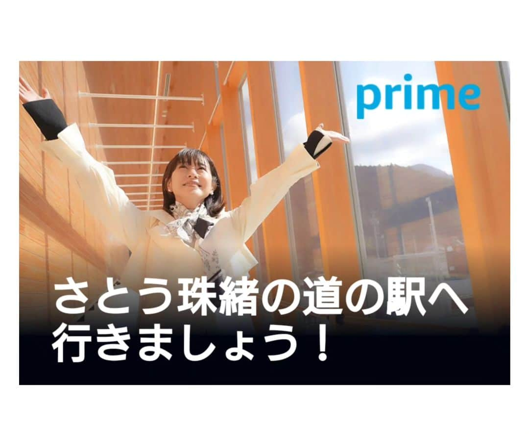 さとう珠緒さんのインスタグラム写真 - (さとう珠緒Instagram)「お出かけにぴったりな季節ですね  道の駅を紹介する番組がamazonプライムで配信されました〜  いろんな道の駅があって楽しかったです♪  良かったらチェックしてくださいね〜  さてさてキンケロシアターで舞台「明日の詩」を観劇して感激♡  若い素敵な俳優さん達の熱演に  感動しました〜♪  #さとう珠緒の道の駅へ行きましょう！ #amazonプライムビデオ #U-NEXT #道の駅 #舞台 #明日の詩 #大阪公演も！ #良い一日を✨」4月9日 13時18分 - tamao_satoh