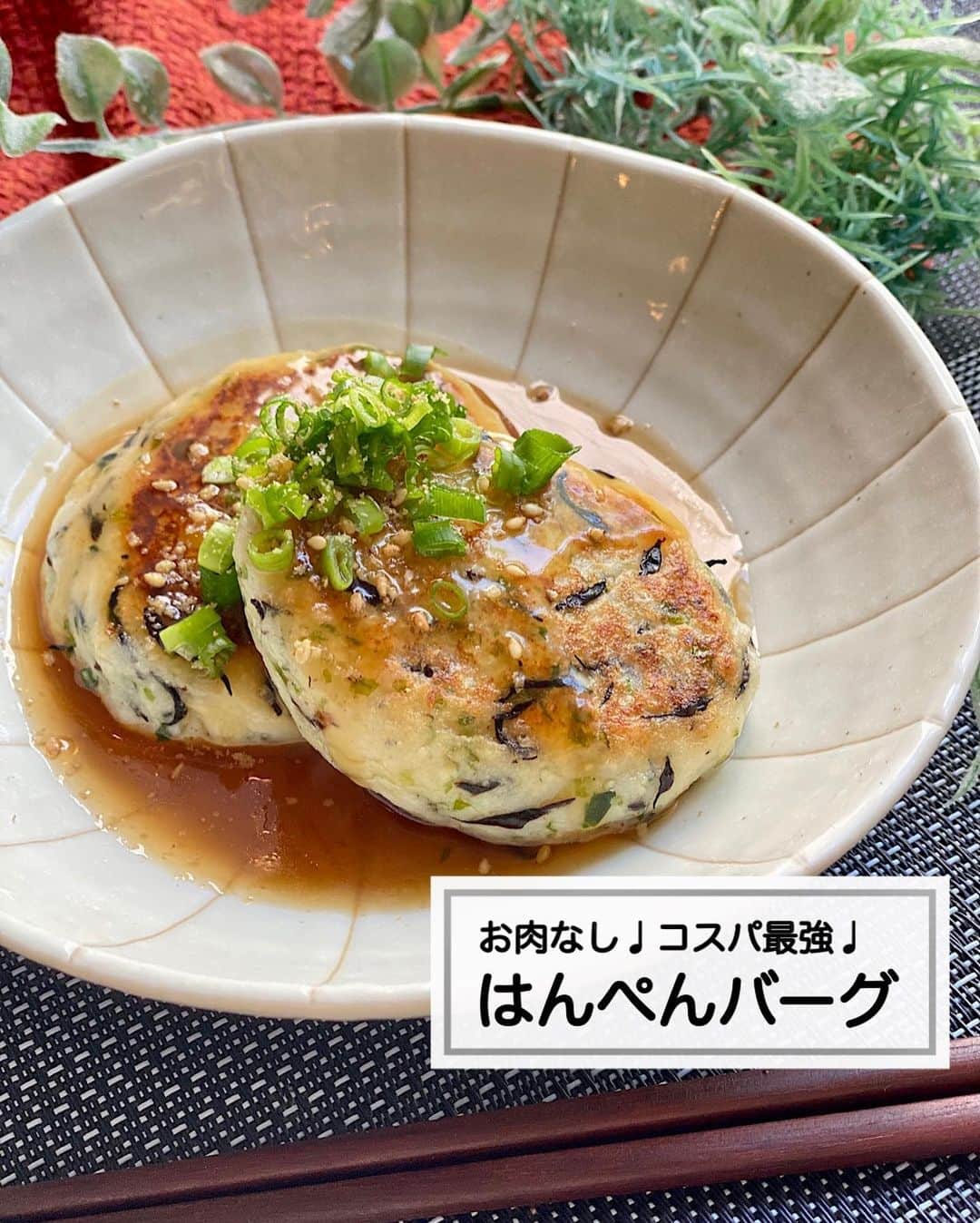 山本菜月のインスタグラム：「⁡ ⁡ ⁡ ⁡ ┈┈┈┈┈┈┈┈┈┈┈••✼ お肉なし♩コスパ最強♩ はんぺんバーグ ┈┈┈┈┈┈┈┈┈┈┈••✼ ⁡ ⁡ ⁡ こんにちは♡ なつき(@zubora_meshi_ )です😊 ⁡ 昨日さ、仕事終わりにスーパー行ったら たまごが500円代(税込)に😱😱 ⁡ あまりにも売れ残りすぎてて このメーカーさんの力に少しでもなれるのなら、と カゴに入れたものの...。 ⁡ その足でお肉を戻しに行き 代わりに豆腐とはんぺんを買いました😥 ⁡ 今日はこの2つの材料を使って メインおかずを作りました♡ ⁡ ふわっふわもちっもちで口の中でとろけます✨ なんとあんを絡めて食べても、1個70calほど！ とってもヘルシーでお財布にも優しい１品です♡ 良かったらお試しくださいね〜☺️ ⁡ ⁡ ⁡ ⁡ ｡.ꕤ⌒⌒⌒⌒⌒⌒ꕤ⌒⌒⌒⌒⌒⌒ꕤ.｡ ⁡ ⁡ ⁡ 【2人分】 絹豆腐 200g はんぺん 1枚(90g) 乾燥ひじき 大さじ1 青のり 小さじ1 塩 小さじ1/3 片栗粉 大さじ3 サラダ油 適量 ⚫︎水 50ml ⚫︎醤油、砂糖 大さじ1 ⚫︎お酢 大さじ2 ⚫︎片栗粉 小さじ1 ⁡ 【作り方】 ①乾燥ひじきはぬるま湯で戻す。 　器に⚫︎を入れ混ぜ 　ラップなしレンジ600w2分弱温めておく。 ②絹豆腐の水気を軽くふきとり 　ボウルに入れ、ホイッパーで混ぜる。 ③袋の上から揉んだはんぺん 　青のり、ひじき、片栗粉、塩を入れ 　更に混ぜる。 ④フライパンに油をひき中火で温め 　4等分にして丸めた③を入れ 　焼き色をつける。 　裏返しフタをし、弱中火で3分程度加熱する。 ⑤器に盛り付け、あんをかける。 ⁡ 【メモ】 あんをかけなくてもおいしく召し上がれます♪ ⁡ ⁡ ⁡ ｡.ꕤ⌒⌒⌒⌒⌒⌒ꕤ⌒⌒⌒⌒⌒⌒ꕤ.｡ ⁡ ⁡ 最後までご覧頂きありがとうございます。 是非、食レポを聞かせてくださると嬉しいです♡ ⁡ ＊NATSU KITCHEN ＊」