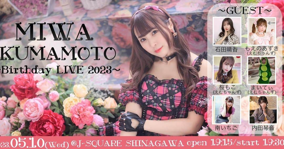 熊本美和さんのインスタグラム写真 - (熊本美和Instagram)「熊本美和 Birthday Live2023 2023年5月10日(水) SHINAGAWA J-SQUARE 開演19:30 【ゲスト】えむちゃんず(もえのあずき/桜もこ/まいてぃ)、石田晴香、南いちご、内田琴音  【券売情報】 2023.4.12 21:00　先着(整理番号ランダム)にて販売開始 https://standup.zaiko.io/item/355760  【詳細】 http://stand-up-project.jp/live/kumamotobd2023  お誕生日当日♡ 大好きなみんなと過ごせますように💫  #birthday #event #5月10日 #水曜日 #バースデー #ライブ #live #告知 #idol #熊本美和 #石田晴香 #もえのあずき #桜もこ #まいてぃ #イチゴ #内田琴音 #friends #love」4月9日 13時28分 - miwa_babyb