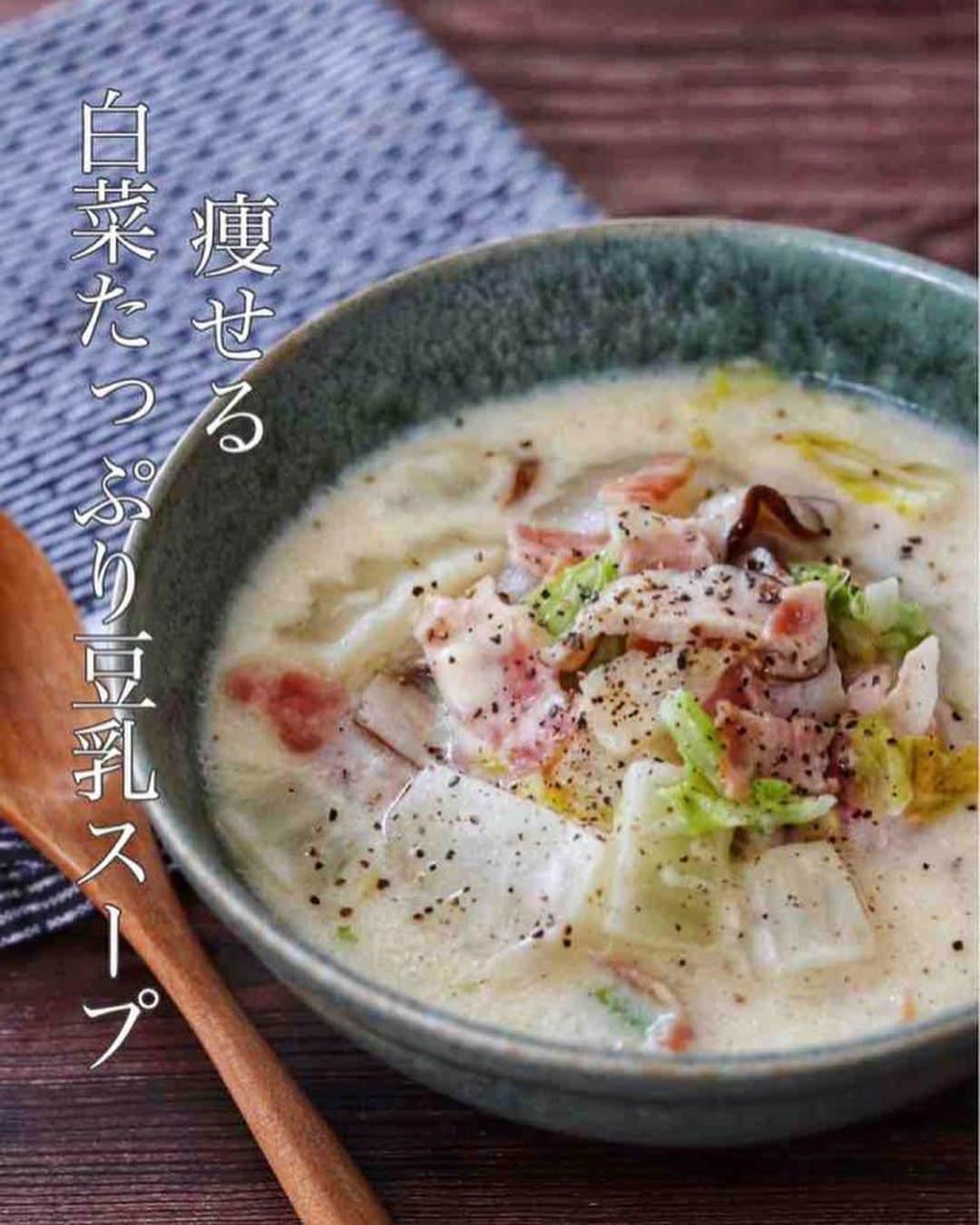 奥田和美さんのインスタグラム写真 - (奥田和美Instagram)「【痩せる！白菜たっぷり豆乳スープ】  いやこれを食べたらやせると言う訳では無いんだけども（わかってるわ）、痩せる要素いっぱい、なのにめっちゃ美味しいスープ。  いやもうこれは、もはや飲み物ではなくおかずレベル。 とにかく食べ応えがすごくて、これだけでお腹いっぱいになります。  白菜は低糖質、低カロリー、さらにカリウムが豊富なのでむくみを取ってくれる働きもあり。  豆乳を使用しているので脂質も少なく腹持ちも良いので、ダイエット中や体型を気にしている方におすすめですが、 別に気にしてないよって方にもただただ美味しいのでおすすめ！  豆乳を牛乳にしてもOKです。  ━━━━━━━━━━━━━━━  【痩せる＊白菜たっぷり豆乳スープ】  （材料）2人分 ◎白菜…1/8株 ◎ベーコン…4枚 ◎椎茸…2本 ◎無調整豆乳…200ml ◎スライスチーズ（ちぎる）…1枚 ◎サラダ油…大さじ1 ◎粗挽き黒胡椒…適量 A ◎水…200ml ◎顆粒コンソメ…小さじ1 ◎塩、こしょう…各ひとつまみ  （作り方） 1.白菜は適当な大きさ（2～3cm角くらい）に切り、ベーコンは1cm幅に、椎茸は薄切りにする。 2.サラダ油を中火で熱した鍋にベーコンを入れて炒め、少し焼き色がついて来たら白菜、椎茸を加えて全体に混ぜながら油がまわったらAを加え、沸騰したら蓋をして5分煮る。 3.蓋を取って豆乳とスライスチーズを加え、スライスチーズが溶けてふつふつするまで煮る。  ✳️スライスチーズの代わりに粉チーズでもOKです ✳️豆乳の代わりに牛乳でもOKです  ━━━━━━━━━━━━━━━  レシピは写真2枚目に載せてますのでスクショしてご利用ください👉>>>>  そして、写真3枚目（after）4枚目（before）は次男のダイエット途中経過。 そう、部屋がめっちゃ汚い。（そこじゃない😂） この春休みで結構痩せました。  1日1食はどこかでオートミール。 あとは具だくさんの痩せるスープシリーズを。 おかずは蒸し野菜たっぷり。 夜10時以降は食べない。 ジュースはお茶に。  って感じで、食べるのを我慢した訳ではないけど約1ヶ月で6キロ減です。  受験生で運動不足、夜食をこれでもかと食べていたら太ったというか、全体的にガッチリと大きくなり、春休みに入って始めたダイエット。 続ければ必ず成果は出るんだなと実感したのと、やっぱり食物繊維大切！！！ 腸活すると痩せやすくなるよね。  これからも痩せるスープシリーズ、続きます。 次男のお弁当が始まるので、痩せるスープをスープジャーに入れて持ってお行き🥣  #豆乳スープ  #満腹スープ  #痩せるスープ  #白菜スープ  #スープ  #スープレシピ  #ダイエット  #ダイエットレシピ  #ダイエットスープ」4月9日 14時02分 - kazumiokuda