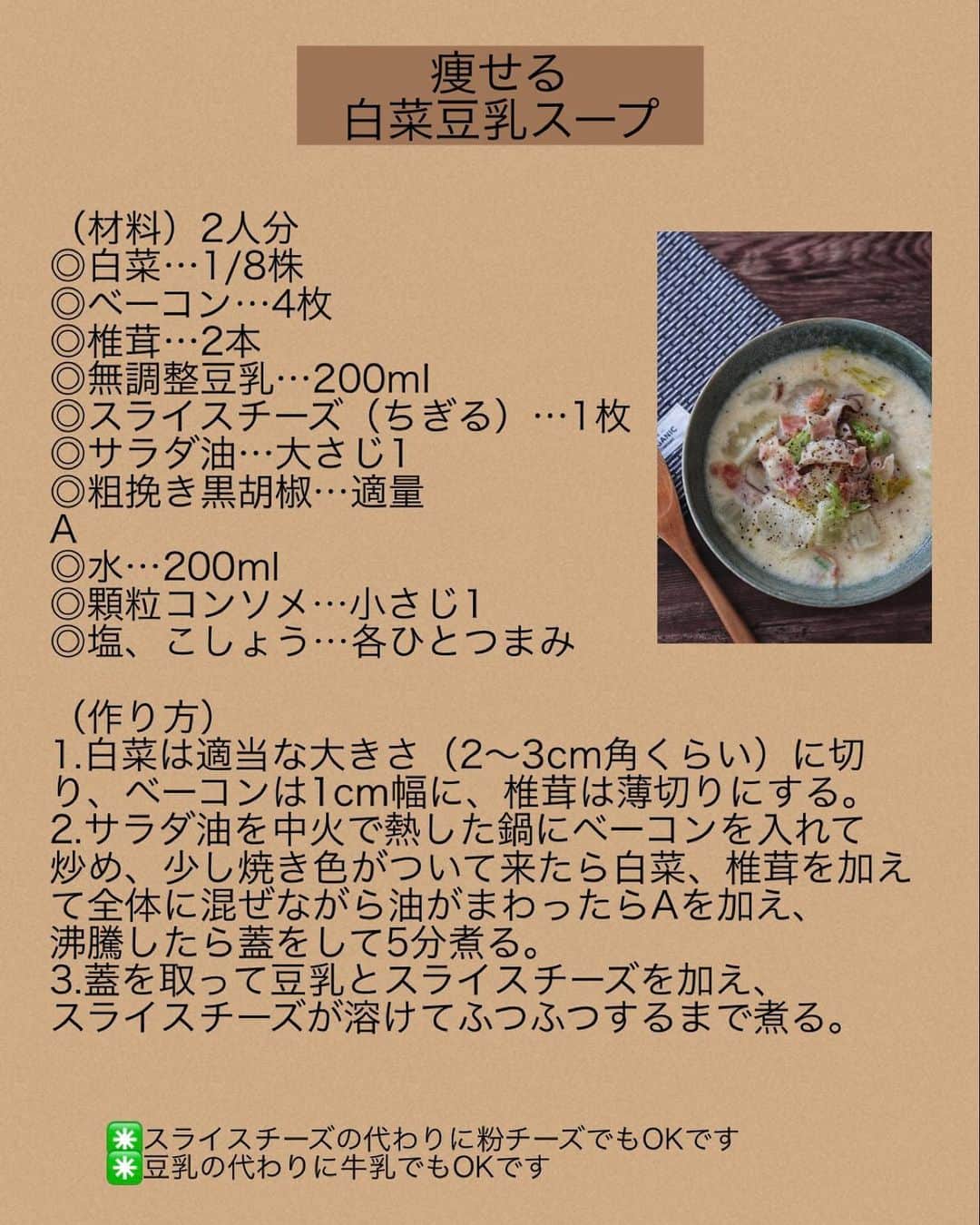 奥田和美さんのインスタグラム写真 - (奥田和美Instagram)「【痩せる！白菜たっぷり豆乳スープ】  いやこれを食べたらやせると言う訳では無いんだけども（わかってるわ）、痩せる要素いっぱい、なのにめっちゃ美味しいスープ。  いやもうこれは、もはや飲み物ではなくおかずレベル。 とにかく食べ応えがすごくて、これだけでお腹いっぱいになります。  白菜は低糖質、低カロリー、さらにカリウムが豊富なのでむくみを取ってくれる働きもあり。  豆乳を使用しているので脂質も少なく腹持ちも良いので、ダイエット中や体型を気にしている方におすすめですが、 別に気にしてないよって方にもただただ美味しいのでおすすめ！  豆乳を牛乳にしてもOKです。  ━━━━━━━━━━━━━━━  【痩せる＊白菜たっぷり豆乳スープ】  （材料）2人分 ◎白菜…1/8株 ◎ベーコン…4枚 ◎椎茸…2本 ◎無調整豆乳…200ml ◎スライスチーズ（ちぎる）…1枚 ◎サラダ油…大さじ1 ◎粗挽き黒胡椒…適量 A ◎水…200ml ◎顆粒コンソメ…小さじ1 ◎塩、こしょう…各ひとつまみ  （作り方） 1.白菜は適当な大きさ（2～3cm角くらい）に切り、ベーコンは1cm幅に、椎茸は薄切りにする。 2.サラダ油を中火で熱した鍋にベーコンを入れて炒め、少し焼き色がついて来たら白菜、椎茸を加えて全体に混ぜながら油がまわったらAを加え、沸騰したら蓋をして5分煮る。 3.蓋を取って豆乳とスライスチーズを加え、スライスチーズが溶けてふつふつするまで煮る。  ✳️スライスチーズの代わりに粉チーズでもOKです ✳️豆乳の代わりに牛乳でもOKです  ━━━━━━━━━━━━━━━  レシピは写真2枚目に載せてますのでスクショしてご利用ください👉>>>>  そして、写真3枚目（after）4枚目（before）は次男のダイエット途中経過。 そう、部屋がめっちゃ汚い。（そこじゃない😂） この春休みで結構痩せました。  1日1食はどこかでオートミール。 あとは具だくさんの痩せるスープシリーズを。 おかずは蒸し野菜たっぷり。 夜10時以降は食べない。 ジュースはお茶に。  って感じで、食べるのを我慢した訳ではないけど約1ヶ月で6キロ減です。  受験生で運動不足、夜食をこれでもかと食べていたら太ったというか、全体的にガッチリと大きくなり、春休みに入って始めたダイエット。 続ければ必ず成果は出るんだなと実感したのと、やっぱり食物繊維大切！！！ 腸活すると痩せやすくなるよね。  これからも痩せるスープシリーズ、続きます。 次男のお弁当が始まるので、痩せるスープをスープジャーに入れて持ってお行き🥣  #豆乳スープ  #満腹スープ  #痩せるスープ  #白菜スープ  #スープ  #スープレシピ  #ダイエット  #ダイエットレシピ  #ダイエットスープ」4月9日 14時02分 - kazumiokuda