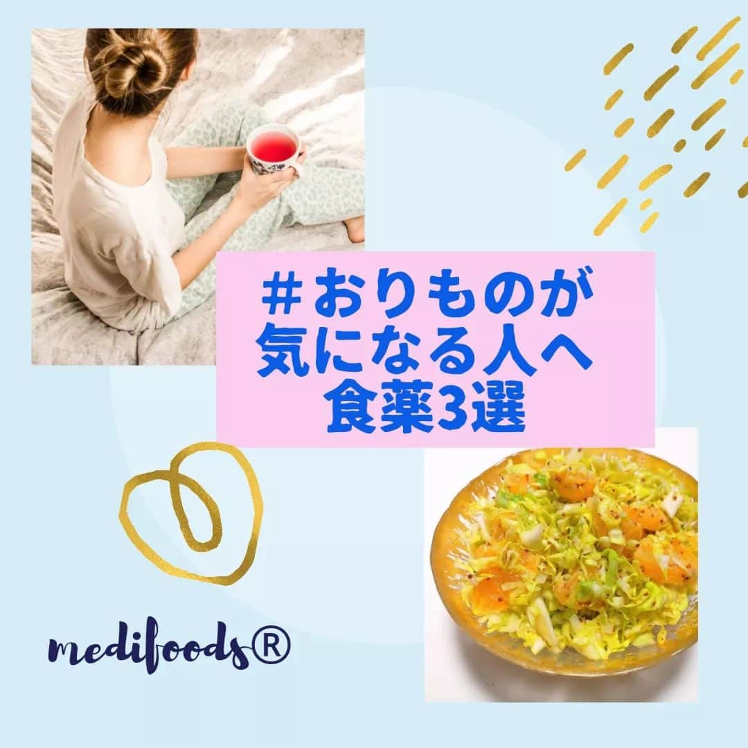 大久保愛のインスタグラム：「おりものが気になるときの『食薬』 毎日の食薬レシピは→ @medifoods_kampo でチェック！  漢方医学では、体調のチェックをするために、おりものの状態をチェックすることがあります。ちょっとおかしいなと思ったら体からのSOSの合図と考えて、生活の見直しと対策を立てていきましょう！  基本的に半透明から白っぽい色で、少し粘り気がある状態は正常です。また、月経周期によってある程度質的な変化が生じるものでもあり、膣内でデーテルライン桿菌という善玉菌がカンジダや大腸菌などの雑菌が繁殖しないように働いてくれています。  ただ、抗生剤をよく飲んだり、膣内を過度に洗いすぎることも膣内環境を乱し、バリア機能を低下させてしまうことがありますが、小麦製品や精製糖などが多いとき、疲れていたり、寝不足のとき、免疫が低下しているときにもおりもののニオイや色、質に違和感を感じることが増えます。  食事がダイレクトに影響する腸内細菌と膣内環境はお互いに関連していることもあり、おりものシートやデリケートゾーン用のソープなど外側からの対策にたよってばかりいても根本的な原因を絶つことにはなかなかつながりません。  漢方では、黄色みが強く、ニオイがきついおりものがでるとき慢性炎症の原因になる『湿熱』がたまっていると考えます。  そして、『湿熱』を放置しているとアレルギー症状や肌トラブル、口臭や体臭などさまざまな迷惑な症状へと進展していくと考えるため、おりものの指標を確認したときには生活の見直しが必要と考えます。  そんなときのおすすめ食薬は、キャベツ、玉ねぎ、切り干し大根。 胃腸の働きを整える食物繊維、炎症を抑えるスルフォラファン、ケルセチンが特徴的で、痰湿、湿熱の除去に役立ちます。  今回は3つの簡単食薬レシピをご紹介しました。気になる方、お試しください。  #食薬ごはん #漢方薬剤師  #薬膳料理研究家  #食薬レシピ  #大久保愛  #国際中医師 #食薬 #フェムケア #おりもの」