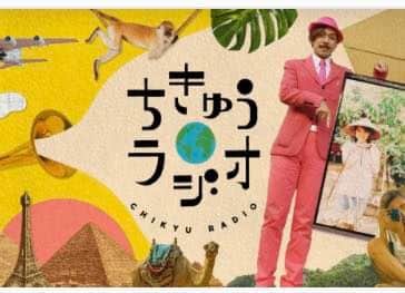 レ・ロマネスクのインスタグラム：「今年度からTOBIがNHKラジオ第1『ちきゅうラジオ』の日曜MCを務める事になりました。4/9が第1回放送です！ぜひお聞きください！  『ちきゅうラジオ』 毎週日曜夕方5:00から7:00 NHKラジオ第1 毎週日曜夕方にお耳を拝借！ 何とぞよろしくお願い申し上げます。 #ちきゅうラジオ」