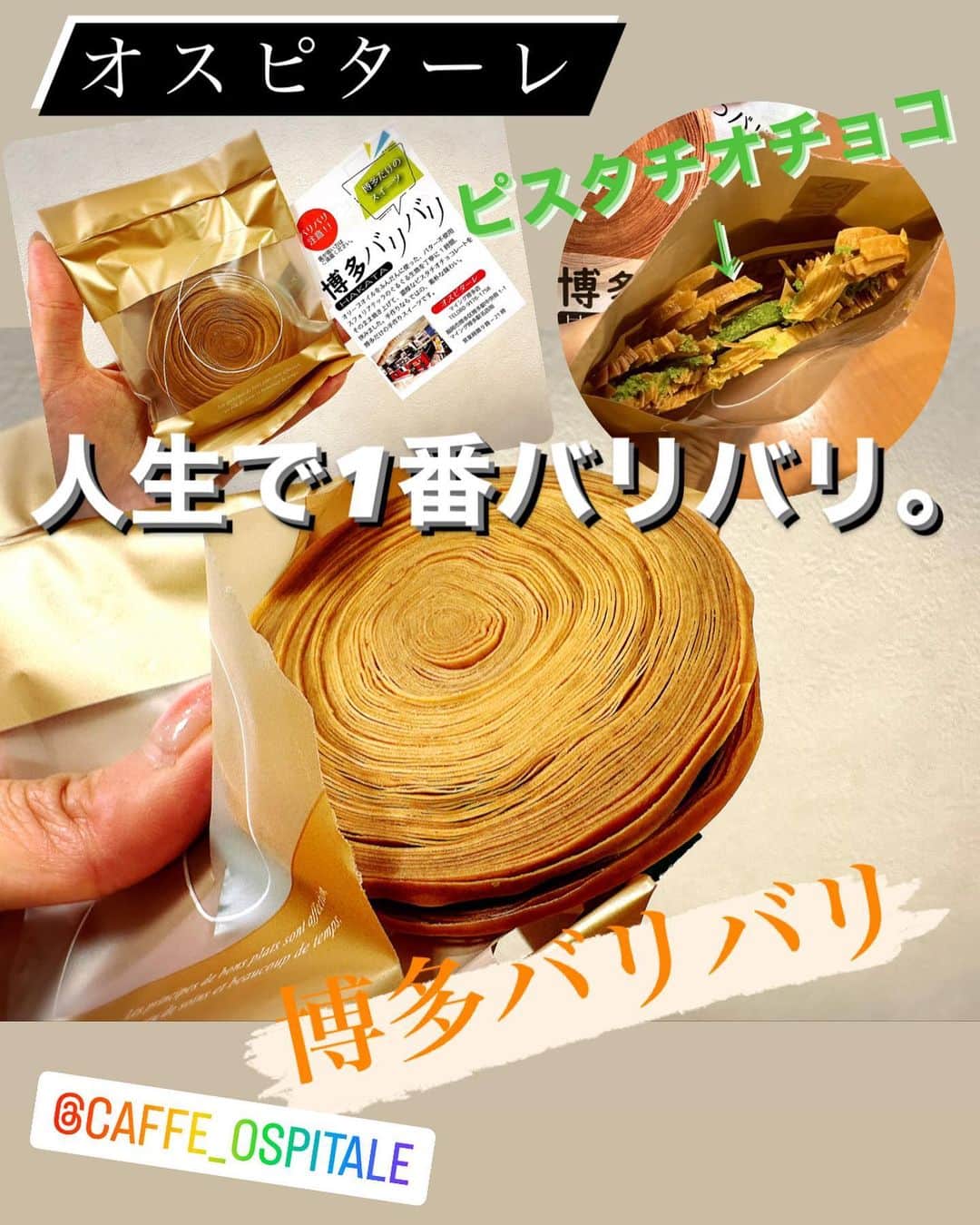 とぎもちさんのインスタグラム写真 - (とぎもちInstagram)「. 【日本 🇯🇵 일본】  イタリアの伝統焼き菓子 スフォリアテッラの専門店オスピターレで買った 博多バリバリ🇮🇹💕  スフォリアテッラも美味しかったけど こっちもまたバリバリ超美味しいやつだった。。  スフォリアテッラの生地をぐるぐる巻いて 1時間焼き上げて作られてる！  バリッバリ生地の間に 濃厚ピスタチオチョコがサンドされて やばいくらい美味しい😂💓💓  #オスピターレ #博多バリバリ #スフォリアテッラ #스폴리이텔라 #とぎもちスフォリアテッラ #とぎもちスフォリアテッレ #とぎもちイタリア #とぎもちパイ #とぎもちオスピターレ #とぎもち博多バリバリ #とぎもちサンド」4月9日 15時38分 - togistagram
