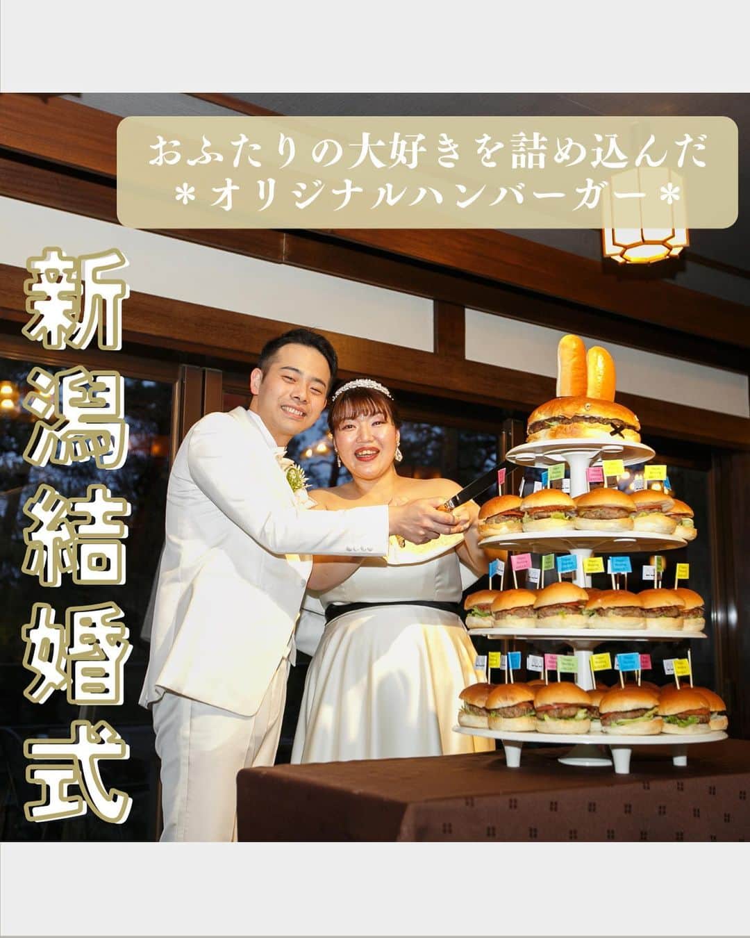 小林樓《新潟県見附市：結婚式場》のインスタグラム：「・ @kobayashirowedding ↑新潟県見附市の結婚式場「ザ・ガーデンプレイス小林樓」です。 結婚式の実際の様子やおすすめ演出など小林樓プランナーが発信！ ⁡ いいね♡＆コメント＆保存 お待ちしてます！ ⁡ ふたりの大好きを詰め込んだ ハンバーガータワー入刀🍔💗  #小林樓#結婚式#新潟結婚式#ハンバーガー」