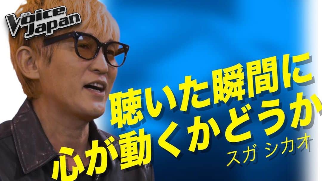 スガシカオのインスタグラム：「The Voice Japan、ご視聴いただきありがとうございました  面白かったですね。。。TVで聴くのと、現場で聞くのがすごく違うので、自分的には2度楽しめました  次回は、ありえない壮絶な戦いが繰り広げられます！本当にすごいことになります・・・  是非、楽しみにしていてください  #thevoicejapan」