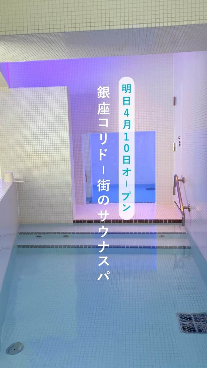 あまいもののインスタグラム：「銀座に幻想的なサウナがオープン！？ 《SPA&SAUNA コリドーの湯 in 銀座》 ꪔ̤̫͚東京 銀座  銀座駅から徒歩5分のところに明日4月10日にオープンする『コリドーの湯』✨  このサウナは、数々の銭湯を手がけてきた今井健太郎さんが監修されているサウナ🧖‍♀️  館内がとにかくおしゃれで、ワーキングスペースやリクライニングチェア完備なので、お仕事しながらサウナを楽しんだり、ゴロゴロとにかくくつろぐにもおすすめ◎  青い照明が幻想的な浴室に、オートロウリュで熱々のサウナ🔥ジャズで癒される外気浴空間も素敵でした✨  ぜひ行ってみてね  📍#コリドーの湯  @corridornoyu_ginza   営業時間　11:00～翌9:00 60分コース　1,800円 120分コース　一般 2,900円 　　　　　　　会員 2,500円（年会費2,000円） フリー　3,900円 休日割増　＋500円 深夜割増　＋1,900円  #東京観光 #銀座観光 #銀ブラ  #サ活 #サ旅 #サウナ好きと繋がりたい #サウナ #saunalife #ロウリュウ #サウナ好き #サウナ女子 #サウナ部 #ととのう #サウナ部 #サウナイキタイ #銀座サウナ #コリドー街 #東京サウナ」