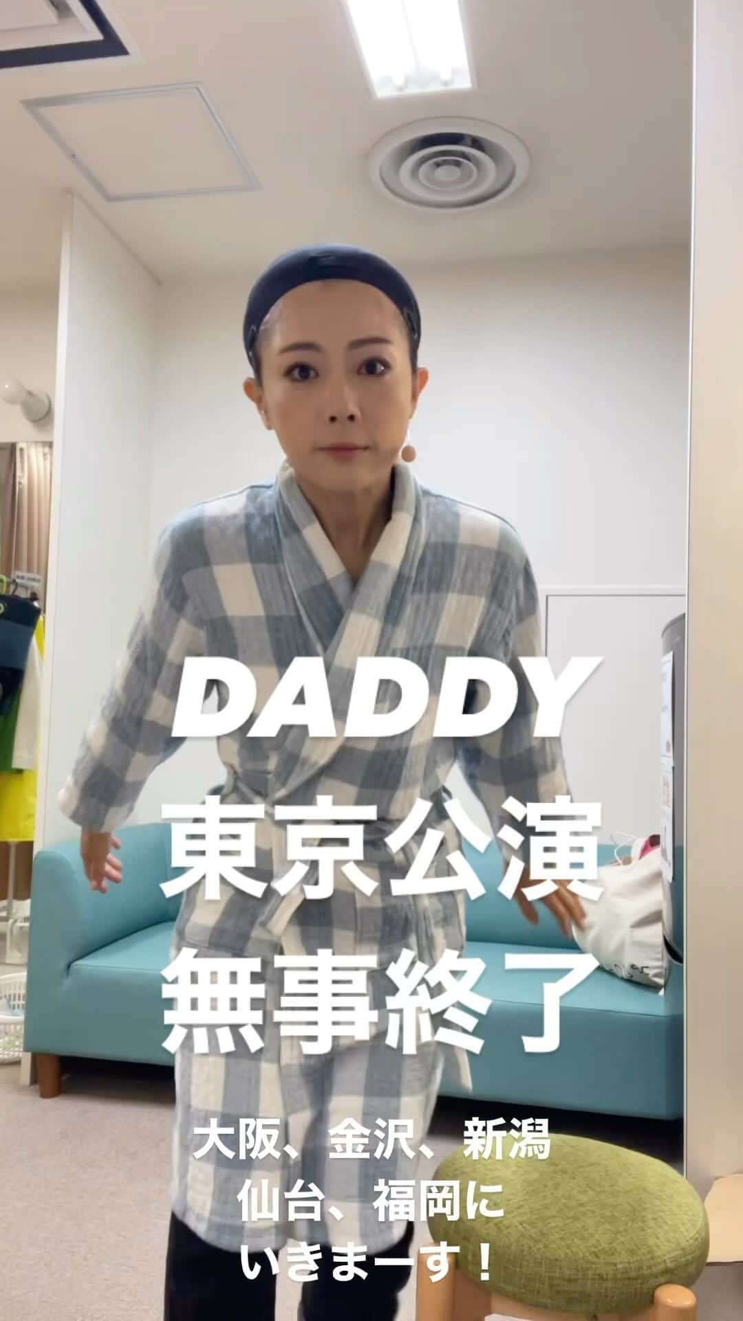 のインスタグラム：「#ミュージカル #daddy 東京公演、無事に終わりました！ ご観劇、お心寄せ、有り難うございました！  少しだけ休んで 大阪、金沢、新潟、仙台、福岡とまわります。 お近くの方、ぜひ劇場にお越しくださいませ！」