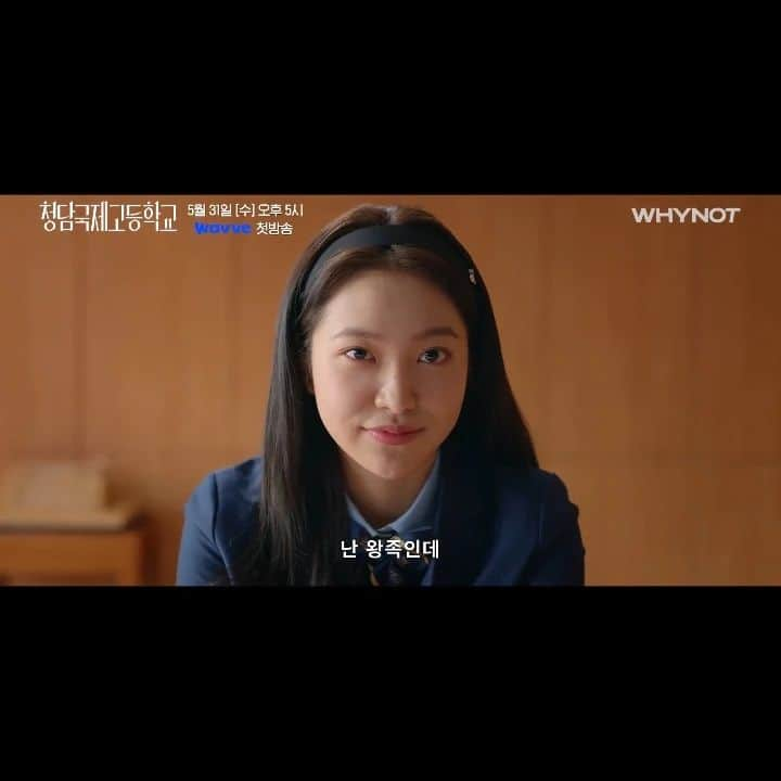 イェリさんのインスタグラム写真 - (イェリInstagram)「YERI - '청담국제고등학교 (Cheongdam International High School) / Bitch x Rich Official Trailer❣️  Kim Yerim (김예림) as Baek JeNa (백제나)  Will start airing on Wavve, Netflix (Korea), TVN Asia & Viu on May 31💙  Stay tuned for our actress Yerimie Luvies🥹😍🥰She's gonna be a badass in this drama❤️‍🔥🔥」5月8日 21時05分 - redvelvet_yeri