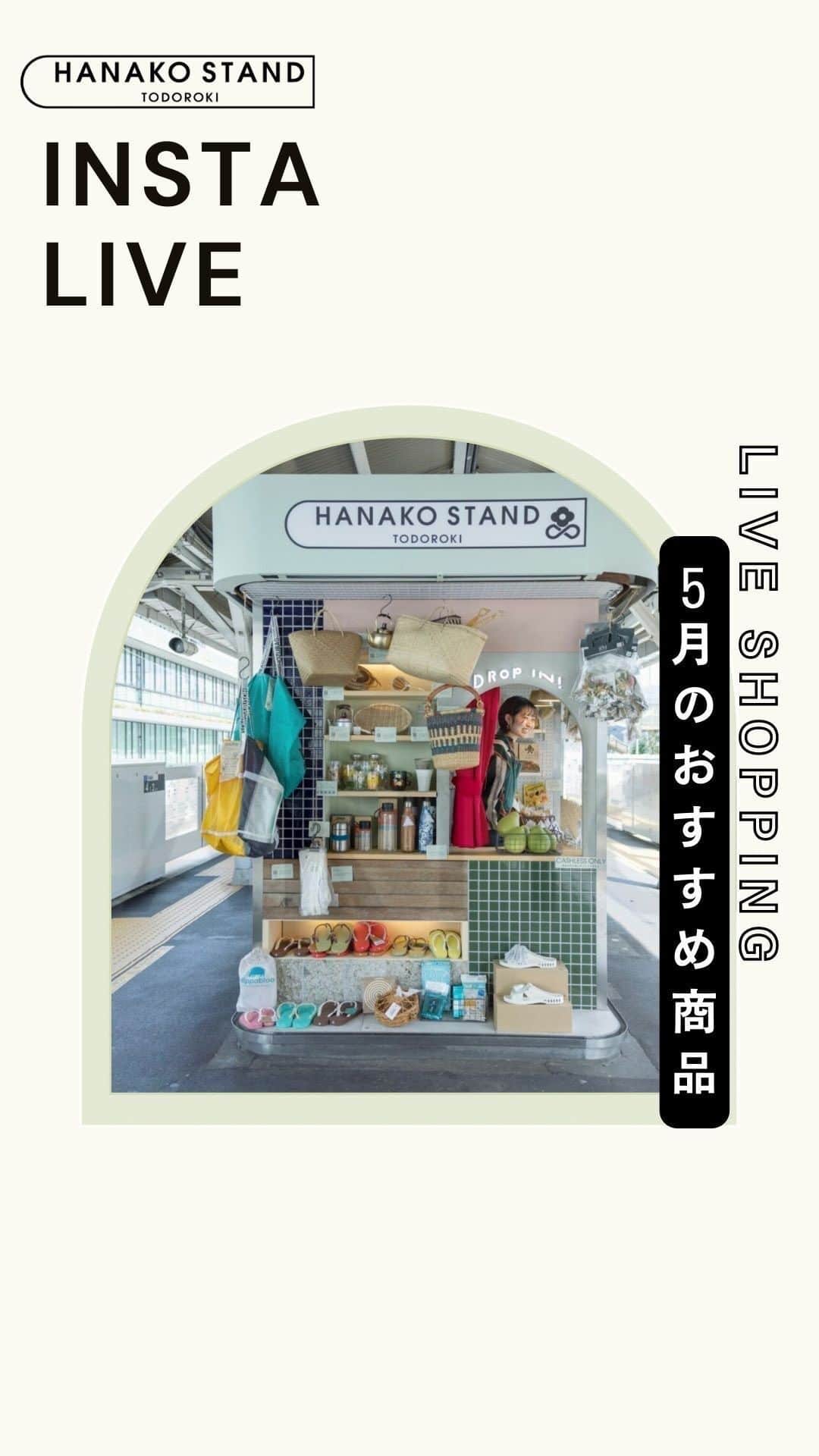 のインスタグラム：「【Hanako Stand TODOROKI マンスリーライブショッピング5月のオススメ商品】  Hanako Standでは、ウェルフード マーケット＆カフェ〈imperfect表参道〉のチョコレートやグレーズドナッツを特別販売🍫🥜購入すると日本赤十字社に寄付できるキャンペーンを実施中です。  チョコレートやナッツを食べるときに合わせたい、お皿やマグカップ、さらにはHanako最新号の第二特集は「お茶」、そして新茶の季節というこで、お茶グッズも多数ご紹介いたします。  母の日も今週末。お母様へのプレゼント選びにもぜひHanako Stand マンスリーショッピングライブを参考にしてください！  #imperfect#グレーズドナッツ#チョコレートバーク#日本赤十字社#寄付キャンペーン#goodcacao#カカオ煎茶#南窓窯#石川圭#ダルトン#ガラスティーポットパンプキン#西海陶器#茶こし#ササゲ工業#ボトルオープナー#木村硝子店#ベッロ#ベジマル#母の日#母の日ギフト」