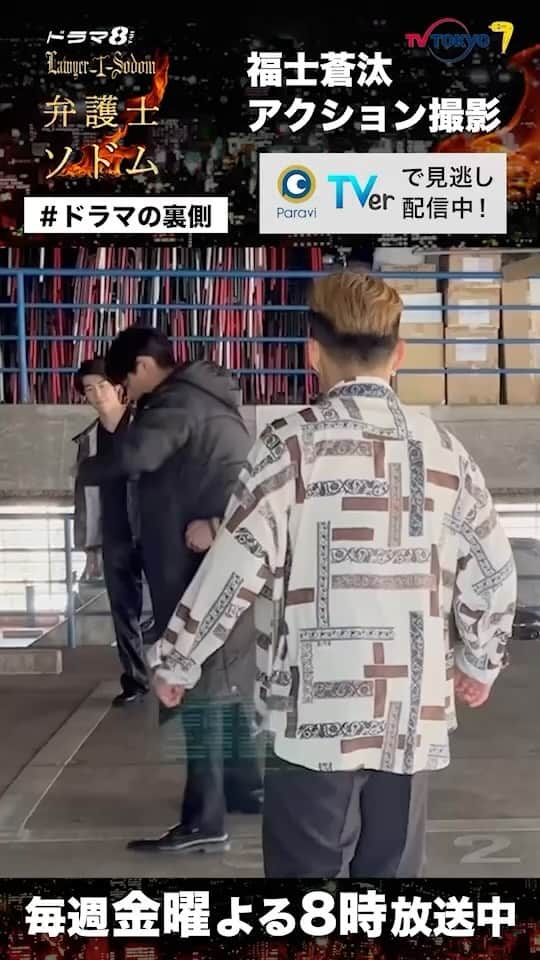 のインスタグラム：「. ／ #弁護士ソドム メイキング動画🎥 ＼  渉(#福士蒼汰)のアクションシーンの 裏側を特別に公開‼️  一発OKだったんですよ😎 さすがです👏🏻✨  【第2話】 #TVer で無料見逃し配信中⚖️ ⏩https://tver.jp/lp/episodes/epryw7aauc  #テレビ東京 #ドラマ8 #玄理 #加藤清史郎 #山下美月 #光石研」