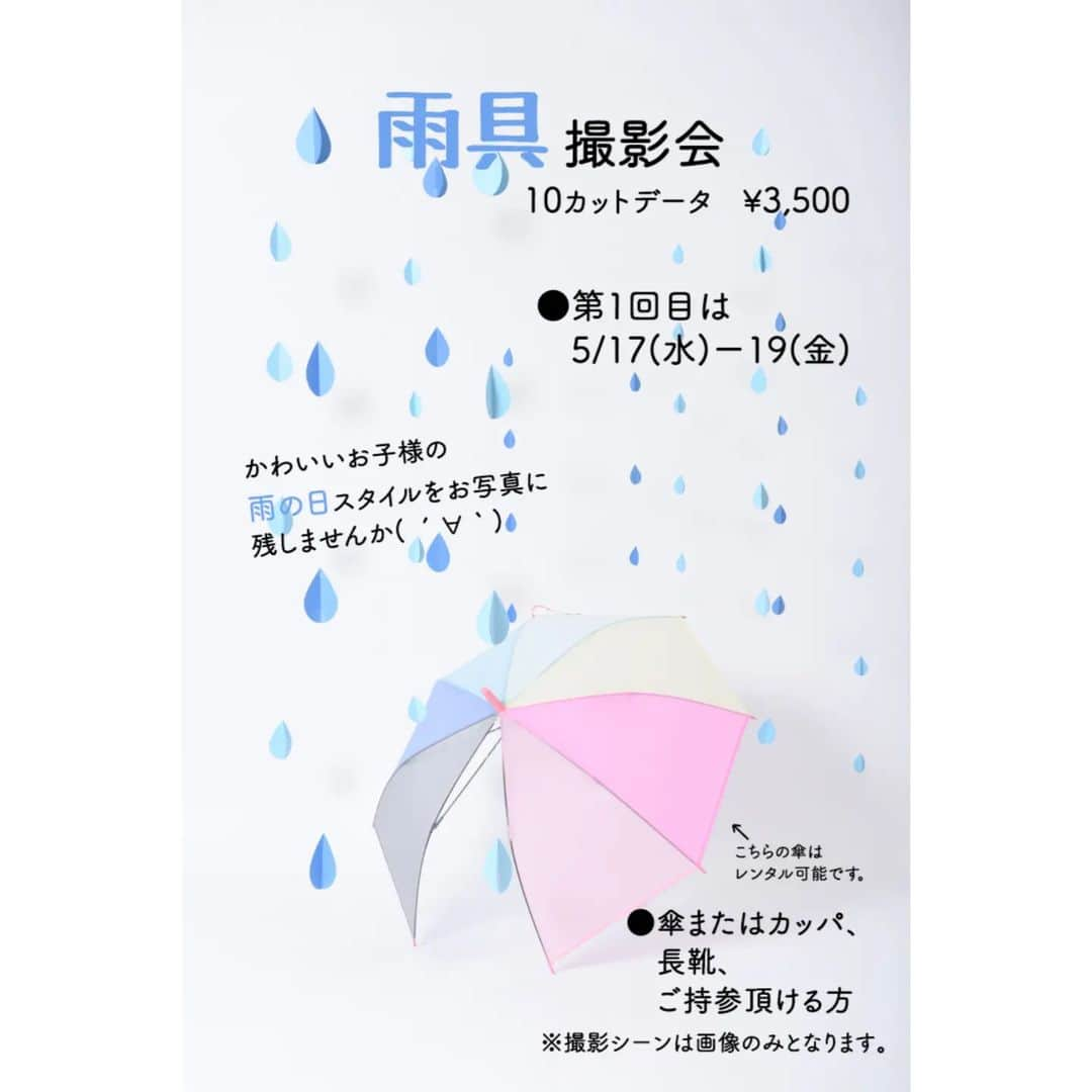 Photo Studio178のインスタグラム：「【雨の日コーデ撮影会】のご案内です。 #雨の日コーデ 　 梅雨が楽しくなるかも！？ 「雨の日コーデ撮影会」 【日程】 第1回目 日時：5/17(水)-19(金) 　　　9:00-18:15 料金：3,500円（税込） ご来店からお支度含む30分 10カットデータ納品です。 ※傘、レインコート、長靴などは ご持参お願いいたします。 ※1ご家族様ごとのご案内となります。  ご予約はこちら↓ https://coubic.com/studio178/799975  追加日程も開催予定です。 ご不明点、お気軽にご連絡くださいませ。 よろしくお願い致します。  ✽.｡.:*・ ✽.｡.:* ・   https://17hachi.com 　 #雨具 #キッズモデル  #撮影会  #レインウェア #レインポンチョ #傘 #長靴 #入園記念 #入園グッズ  #子どもの日常をもっと写真に #family #撮影 #成長記録  #children_jp  #キッズフォト #コドモノ #コズレ #mamanoko   #フォトスタジオ #記念撮影  #月島 #勝どき #豊洲  #中央区 #晴海⁣ #佃⁣ #江東区 #フォトスタジオ178」