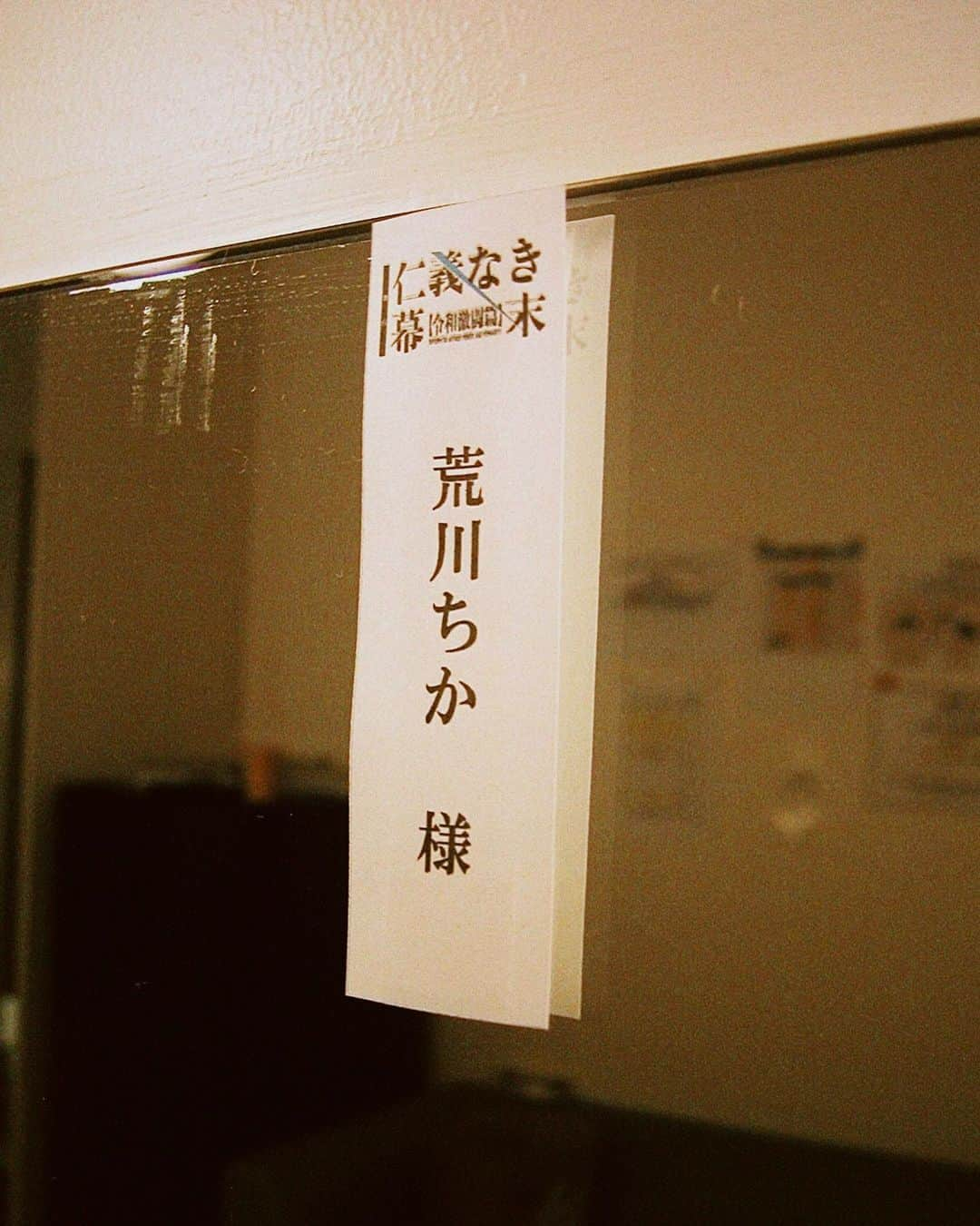 荒川ちかさんのインスタグラム写真 - (荒川ちかInstagram)「舞台『仁義なき幕末-令和激闘篇-』東京公演ありがとうございました。 初めて舞台に立ち、初めて舞台上で皆様から拍手をいただいた時、本当に嬉しかったです。 私はこの感情を絶対忘れません。 東京公演を観に来てくださったみなさま本当にありがとうございました。  これから仁幕は大阪公演に続きます。 最後まで蘭月童子として素敵なカンパニーの皆さんと駆け抜けて行きたいと思います！  #仁幕  #ムビステ」5月8日 21時13分 - chikatetu