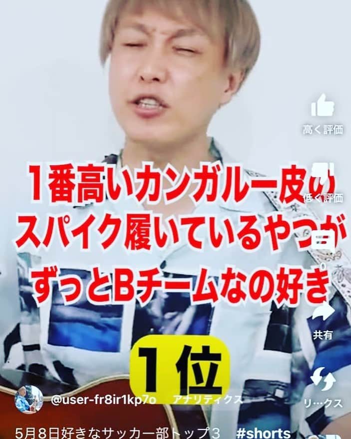 お見送り芸人しんいちのインスタグラム：「金持ちは高いスパイクで近寄ってくる。  https://youtube.com/shorts/l7MzYt_uCtA?feature=share」