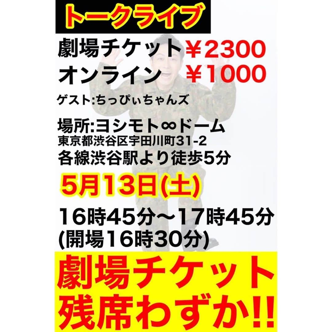 小野寺耕平のインスタグラム：「トークライブのチケットあと残り僅かです🫡 来られる方はお早めにどうぞー❗️  #トッカグン #ライブ #無限大ドーム #ちっぴぃちゃんズ #吉本 #Live #YouTube」