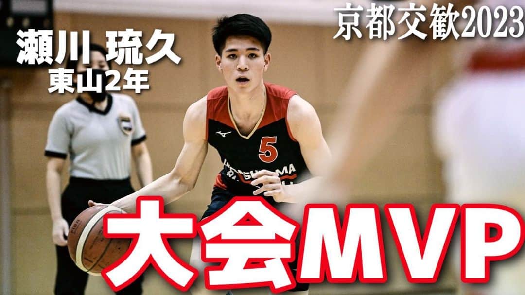 のインスタグラム：「【大会MVP】 パス・ドライブ・カリスマ性 全てが一級品な世代No.1 PG  瀬川琉久（東山高校2年）  #バスケ #高校バスケ #京都交歓大会2023 #アオキックス _ support by #sunchlorella ｜@sport_sunchlorella  #鍼灸整骨院IWAMOTO ｜@ssiwamoto2016  #SelectshopTrust ｜@selectshoptrust  #NOBIRUNO ｜@nobiruno_arginine」