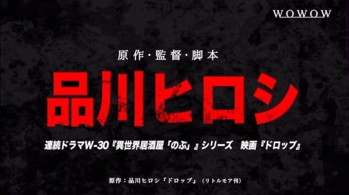 のインスタグラム：「連続ドラマW-３０『ドロップ』 スペシャル予告映像もどうぞ #ドロップ #wowow #品川ヒロシ　監督」