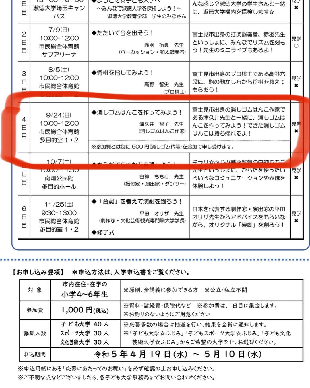 津久井智子のインスタグラム：「私👉津久井の地元 埼玉県富士見市役所による、 #子ども芸術大学 という事業に、 富士見市出身のアーティストとして、講師の1人にご指名いただきました。 富士見市の小学生だけが受けられる特別講座です。  地元の友達少ないんだけれど、参加児童のパパママが懐かしい小中学校の同級生や先輩後輩だったりして…っと、軽くドキドキしております。  1000円＋材料費のみで、6月から11月まで毎回いろんな地元出身のプロフェッショナルが講師をつとめる授業を受けていただくことができます。 (平田オリザさんは…富士見市出身じゃないかも？ですが。)  5/10まで受付ということで、 まだギリギリ受け付けているようですので、もし条件に合うお子さんのいるは、ぜひお申し込みください😊」