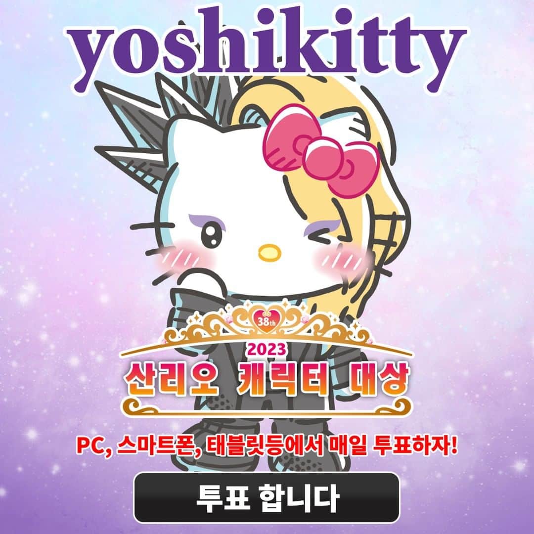 のインスタグラム：「#SanrioCharacterRanking에서 투표하셨나요? 올해는 5월 26일까지 모든 기기에서 매일 투표할 수 있습니다.  https://ranking.sanrio.co.jp/ko/characters/yoshikitty/   #HelloKitty x #YOSHIKI = #yoshikitty #teamyoshikitty #チームyoshikitty #Sanrio   @YoshikiOfficial」