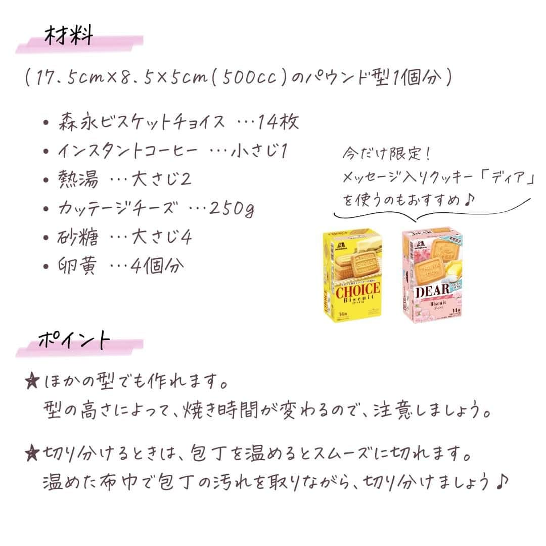 森永製菓 エンゼルカフェさんのインスタグラム写真 - (森永製菓 エンゼルカフェInstagram)「今週日曜日は母の日！おいしいお菓子にひと手間加えて感謝の気持ちを伝えるのはいかがですか？🎂  チョイスをコーヒーにひたして作る、ちょっぴり大人な味わいのチーズケーキ✨ 見た目もおしゃれでかわいいケーキです♪  感謝の気持ちを伝えたり、伝えられたり☺ あたたかい1日になりますように💐  ♡— 投稿右上の「…」から「お気に入りに追加」していただくと、おいしくたのしい森永製菓【公式】の投稿を見逃さずにチェックできます✨ ぜひお気に入りに追加してくださいね☺  ♡— 森永製菓公式アカウントでは、商品をご利用いただいた素敵なお写真の中からピックアップして紹介させていただいています♡ #森永製菓部 をつけた投稿お待ちしています！  ・  #森永製菓部 #森永製菓 #森永 #母の日プレゼント #母の日 #母の日ケーキ #チーズケーキ #ベイクドチーズケーキ #チーズケーキ作り #チーズケーキレシピ #チョイス #おやつ作り #お菓子作り #ケーキ作り #おやつレシピ #手作りスイーツ」5月8日 14時59分 - morinaga_seika