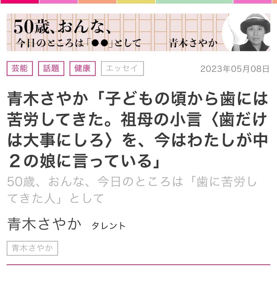 青木さやかさんのインスタグラム写真 - (青木さやかInstagram)「婦人公論jp連載 アップさせていただきました。 歯のお話です！ #歯 #ホワイトニング　や #インプラント　や #入れ歯」5月8日 15時26分 - sayaka___aoki