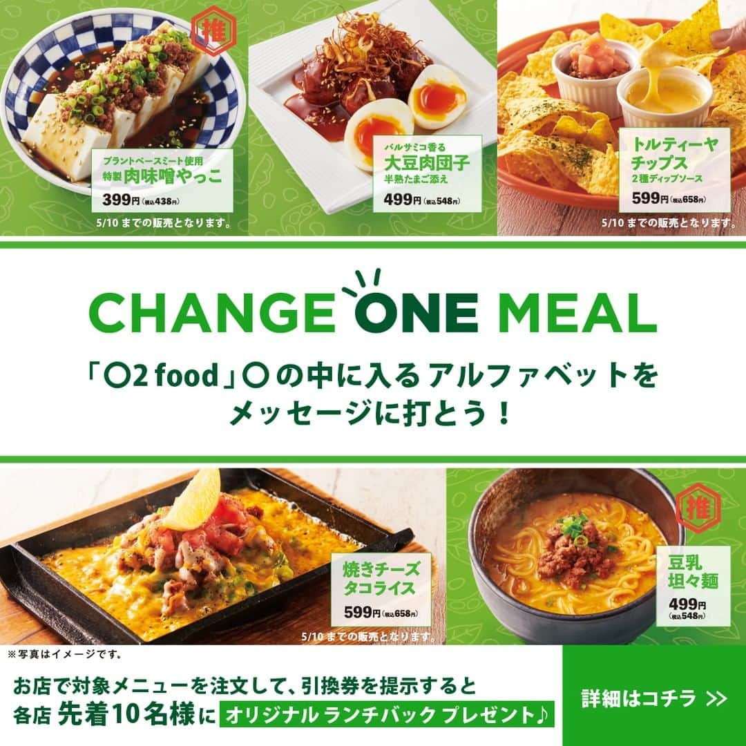 未来坂太郎（ミライザカ）のインスタグラム：「CHANGE ONE MEALフェアは2023年5月10日（水）まで🎵今だけ！🤩ミライザカ公式LINEのメッセージに〇に入るアルファベットを打ち込むと引き換えクーポンがもらえる！対象メニューを食べてオリジナルランチバックをお店でもらおう♪詳細はこちらをチェックhttps://miraizaka.com/news_list/9070/  #ランチバッグ #オリジナル #CHANGE ONE MEAL #v2food #公式line #ミライザカ #キャンペーン #ノベルティ #実施中 #フェア #プラントベースフード #居酒屋 #おいしい #お酒」