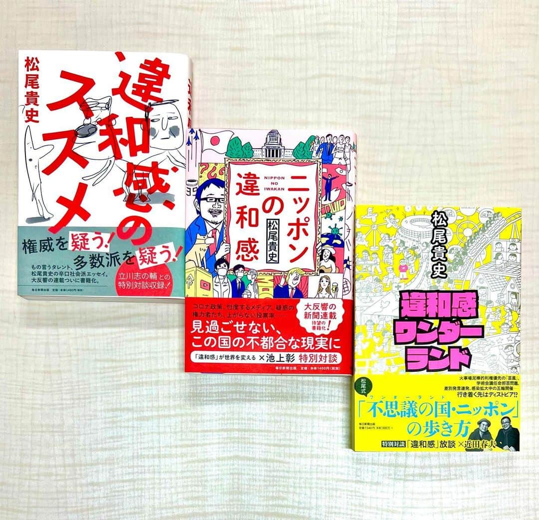 松尾貴史さんのインスタグラム写真 - (松尾貴史Instagram)「「違和感のススメ」「ニッポンの違和感」「違和感ワンダーランド」に続く、毎日新聞に連載中の「ちょっと違和感」単行本の第4弾が刊行されます。  「人は違和感が9割」  ふざけたタイトルで恐縮です。 https://amzn.to/3plvsOq  #違和感のススメ #ニッポンの違和感 #違和感ワンダーランド #人は違和感が9割 #毎日新聞出版 #松尾貴史」5月8日 16時29分 - kitsch.matsuo