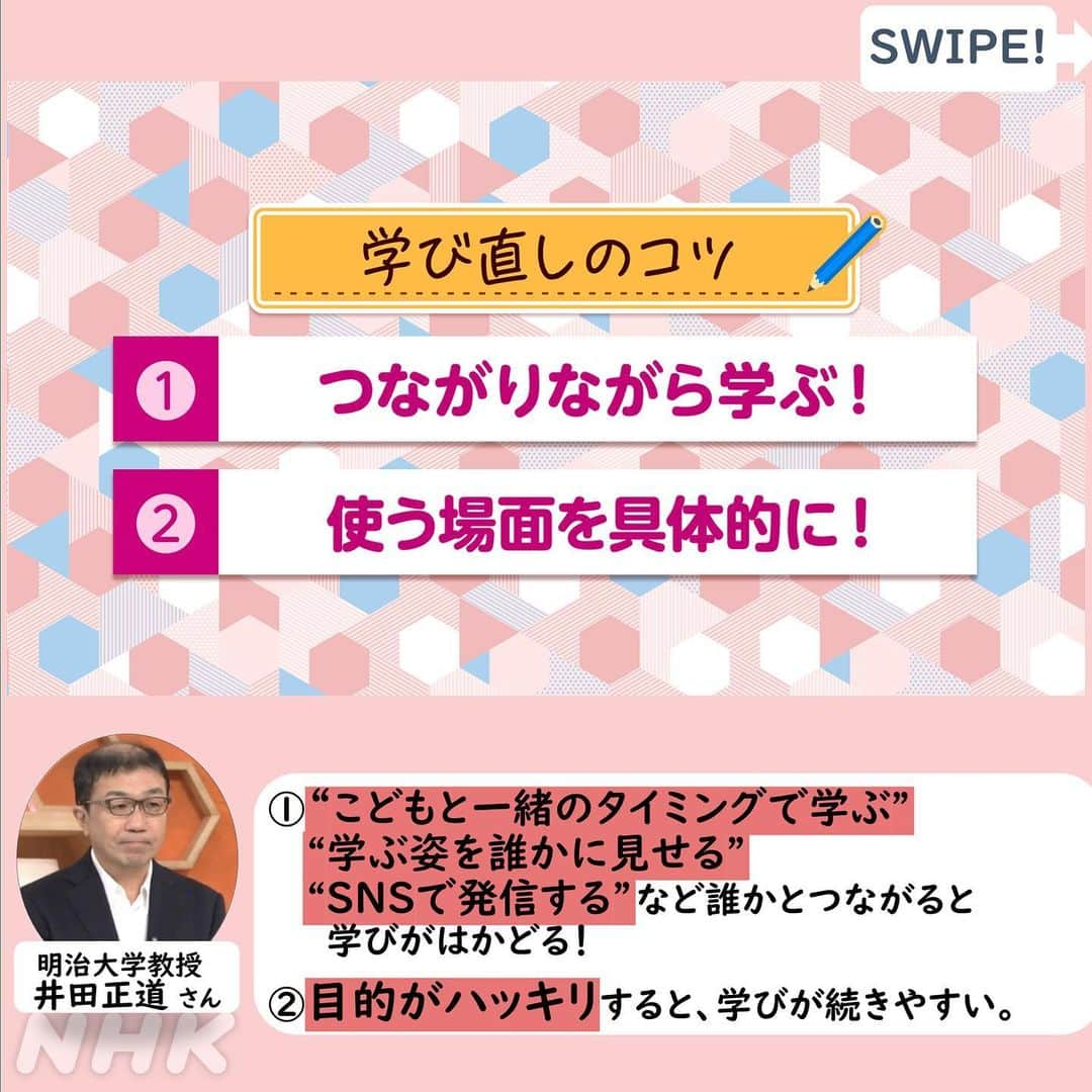 あさイチさんのインスタグラム写真 - (あさイチInstagram)「💡人生変わるかも⁉ 大人の学び直し💡  人生100年時代と言われるいま、 注目を集めている大人の学び直し。  「なかなか続かない」 「そもそも何を学ぶべきか分からない」という人に向けて、 学び直しが楽しく続くコツをまとめました👉2枚目  10年以上前から学び直しを続けている いとうまい子さんも、 最初は「全然覚えられない...」など、 自分にがっかりすることの連続だったそうです。 そんないとうさんの「続けるコツ」は👉5枚目  みなさんは学び直したいことはありますか？ 興味があることをコメントで教えてください😊  @nhk_asaichi  #いとうまい子 さん #はいだしょうこ さん  #学び #学び直し #人生を豊かに #人生100年時代 #鈴木奈穂子 アナ #nhk #あさイチ #8時15分から」5月8日 16時45分 - nhk_asaichi