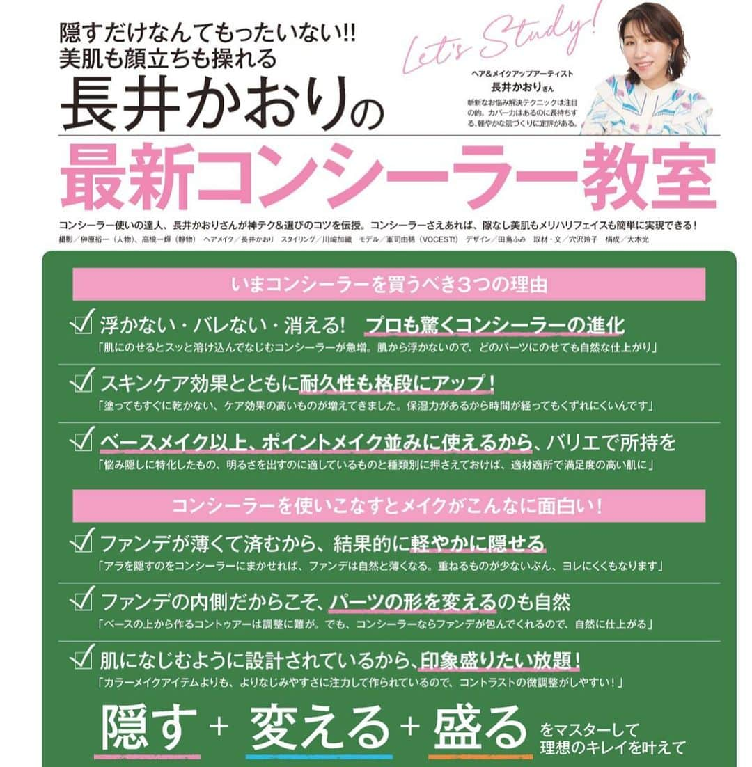 長井かおりさんのインスタグラム写真 - (長井かおりInstagram)「発売中の @vocemagazine 6月号では♡  "最新コンシーラー教室" が✨  コンシーラーは隠すだけじゃない！  変える！ 盛る！  まで行えます🙌 ぜひチェックしてみてください♡  #vocemagazine #voce6月号　#コンシーラー　#コンシーラーテクニック　#コンシーラー優秀 #コンシーラーの使い方」5月8日 17時01分 - kaorimake