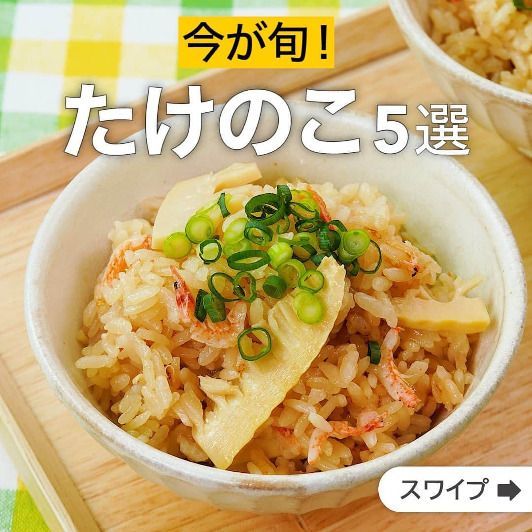 DELISH KITCHENさんのインスタグラム写真 - (DELISH KITCHENInstagram)「今が旬！たけのこ5選 ★┈┈┈┈┈┈┈┈┈┈┈┈★ 誰でも簡単にできるおかずやスイーツを毎日お届け！ @delishkitchen.tv のフォローをお願いします♪ 投稿を見て、美味しそう！って思った方は「いいね」「保存」していただけると嬉しいです！ 国内No.1のレシピ動画数(※)で限定機能が便利な公式アプリ[無料]は、@delishkitchen.tvのハイライトにある「公式アプリ」から！ (※)自社調べ（アプリ上の公開本数、2021/09/30時点） [限定機能] ・充実のレシピ検索機能 ・自分のペースで再生OKのキッチンモード ・3STEPで献立自動提案など ★┈┈┈┈┈┈┈┈┈┈┈┈★ ①＜優しい味わい♪たけのこと桜えびの炊き込みご飯＞ たけのこと桜えびを使った炊き込みご飯のご紹介！優しい味わいで桜えびのうまみが広がります。ぜひお試し下さい♪ 調理時間：約60分 ■材料 (4人分(5.5合炊き炊飯器)) ・米　2合 ・たけのこ[水煮]　200g ・桜えび[乾燥]　大さじ3 ・水　適量 ・細ねぎ(刻み)　適量 ☆調味料 ・酒　大さじ1 ・みりん　大さじ1 ・塩　小さじ1/3 ・しょうゆ　大さじ1 ■手順 (1)たけのこは横半分に切り、縦半分に切って繊維にそって薄切りにする。 (2)炊飯器の内釜に米、☆、水を2合の目盛りまで入れて混ぜ、米を平らにならす。たけのこ、桜えびをのせて広げ、通常炊飯する。 (3)炊き上がったらさっくりと混ぜて器に盛り、細ねぎをちらす。 動画の詳細が気になる人はアプリで「たけのこと桜えびの炊き込みご飯」で検索してみてくださいね♪ ②＜サクサクやみつき！たけのこチップス＞ 水煮たけのこを使って作るたけのこチップスのご紹介です。片栗粉をまぶして揚げるだけで簡単に作れます！おつまみにもぴったりの一品です♪ 調理時間：約20分 ■材料 (2人分) ・たけのこ[水煮]　200g ・片栗粉　大さじ2 ・塩　小さじ1/3 ・黒こしょう　少々 ・粉チーズ　大さじ1 ・サラダ油　適量 ■手順 (1)たけのこは横半分に切り、縦半分に切って縦に薄切りにする。 (2)キッチンペーパーで水気を拭き取り、片栗粉をまぶす。 (3)フライパンにサラダ油を1cmほど入れて170℃に熱し、たけのこを入れてカリッとするまで上下を返しながら揚げる。熱いうちに塩、黒こしょう、粉チーズをまぶす。 動画の詳細が気になる人はアプリで「たけのこチップス」で検索してみてくださいね♪ 他のレシピはコメント欄をご覧ください♪ ③＜食欲そそる♪たけのこのバター醤油肉巻き＞ ④＜さっぱりおいしい！たけのことえびの塩炒め＞ ⑤＜春を告げる旬の味！基本のたけのこの土佐煮＞ ⠀⠀⠀⠀ ＜調理器具について＞ ・電子レンジを使用するレシピ 加熱時間は500Wの場合1.2倍、700Wの場合0.8倍してください。 ・トースターを使用するレシピ 通常200〜250度で調理していますが、お使いの器具の説明書をご確認のうえご利用ください。 #デリッシュキッチン #DELISHKITCHEN #料理 #レシピ #時短 #おうちごはん #手料理 #簡単レシピ #手作りごはん #今日のごはん #おうちカフェ #献立 #晩ごはん #クッキング #たけのこ　#たけのこレシピ #旬の野菜 #たけのこごはん #たけのこチップス #土佐煮 #たけのこ肉巻き」5月8日 17時13分 - delishkitchen.tv