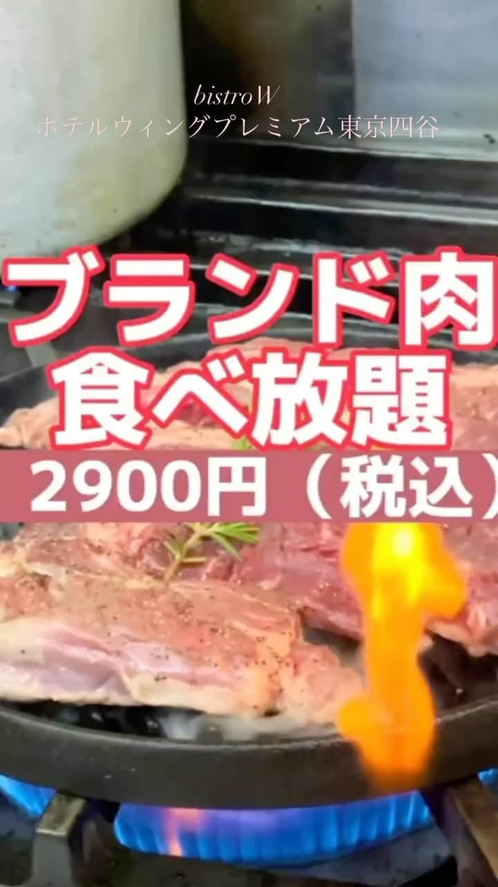 藤川奈々のインスタグラム：「ムービー編♪2900円（税込）でブランド肉、牛、豚の食べ放題がすごすぎる！やわやわな葡萄牛と梅里豚のグリルが食べ放題！  ホテルウィングプレミアム東京四谷 1階イタリアンレストラン『bistro W』（ビストロ ダブリュー）6月4日（日）まで！（月曜日のディナーはお休み）  1皿目は2種盛り合わせ（葡萄牛のグリル 150g、梅里豚のグリル 100g）で出てきます。2皿目からはオーダー表に書いて提出。フライドポテトもたっぷり付いてきます♪  平均2皿だそう！3皿食べる女性も！「2日連続で来ました」という女性も。2日連続で食べたくなってしまう美味しさ♪  イタリアを巡るソースバー（9種類）で味変して頂くお肉、飽きません♪  ソースは、アラビアータ、レモンソース、バルサミコ、クアトロチーズ、黒トリュフ、ジェノベーゼ、黒胡椒♪  ＋300円でTKG、卵かけごはんも必須！卵かけごはんにステーキソースをかけて、お肉をくぐらせます！こ、こ、これは～～～  1,500円（税込）で2時間飲み放題！スパークリングワインも頂けて満足満足♪  ブランド肉食べ放題2900円＋飲み放題1500円＝4400円  シェフの安孫子さんは、イタリアナポリの星付きレストランで修業した方なのでした！どれもめちゃくちゃ美味しいのです♪  店長の蓼原（たではら）さん、ホールの向田（むかいだ）さんのホスピタリティが素晴らしい♪  デニーズ千葉祐光店の鈴木さん、こちらの蓼原さん、向田さんがホスピタリティトップ３です♪  2900円（税込）でブランド肉、牛、豚の食べ放題、6月4日（日）までにまた絶対に行きたい♪  ブッラータチーズとろける究極の炙りミートソースタリアテッレも食べたい♪  東京メトロ四谷三丁目駅2番出口（消防署）徒歩２分  じゃらん 東京の遊び・体験スポット堂々の１位♪️  TikTok @nanayakko  #食べ放題 #ステーキ #ホテル #美味しい料理 #四谷ディナー #うまし #グルメ紹介 #四谷三丁目 #四谷三丁目グルメ #四谷グルメ #新宿グルメ #フード #東京グルメ #美味しいお店 #イタリアン #四谷三丁目ランチ #四谷三丁目ディナー #グルメ #ディナー #おすすめスポット #foods #japanesefoods #instacook #yummy #foodsforthought #foodstagramming #Japanesefood #japan #tokyo」