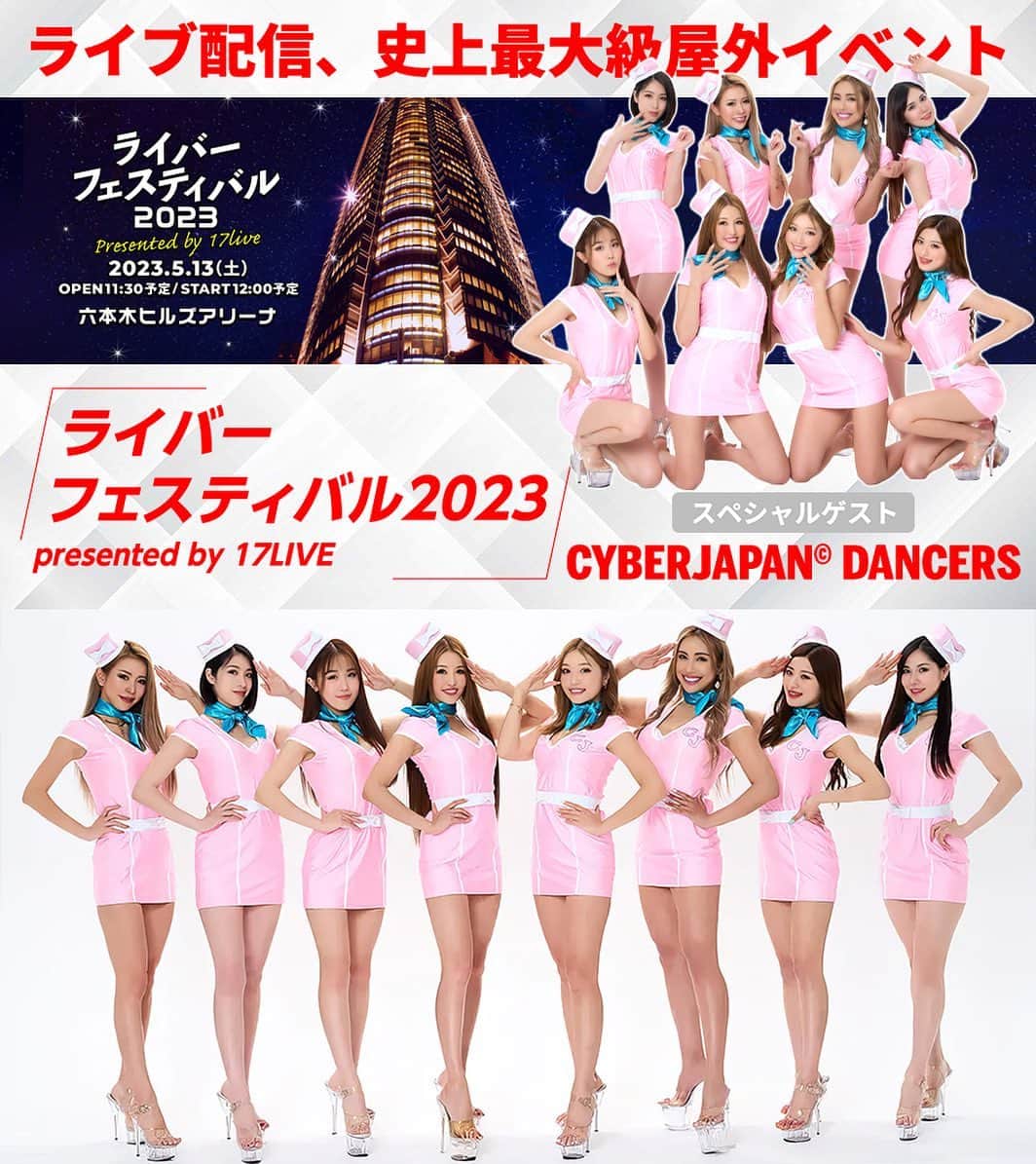 CYBERJAPAN Staffのインスタグラム：「⚡️今週土曜日はライバーフェスティバル 2023⚡️  17LIVE 初の屋外リアルイベント「ライバーフェスティバル 2023」開催決定！ スペシャルゲストとして CYBERJAPAN DANCERS が登場！  日本最大級のライブ配信プラットフォーム「17LIVE（イチナナ）」が送る、入場 FREE の野外フェス。  メインステージは 17LIVE を代表するトップライバーの歌唱やダンスパフォーマンスがあり、同じ会場内ではクリエイターライバーによる作品展示スペースや、17LIVE オフィシャル GOODS 販売、活躍中のライバーを紹介する大看板、多くのフォトスポットなど 17LIVE の魅力を凝縮した空間が広がる。  また、当日はスペシャルゲストとして「17LIVE」にゆかりのある豪華アーティストが登場します。  初期から「17LIVE」を支える“ミスター・イチナナ” DJ KOO、過去公式配信にも登壇いただいた野性爆弾のくっきー！、迫力のステージパフォーマンスを「17LIVE」で披露いただいたダンスグループ・CYBERJAPAN DANCERS をお招きし、ステージに華を添えていただきます。  なお、「ライバーフェスティバル 2023 presented by 17LIVE」は、入退場自由で、どなたでも無料で観覧いただけます。  【ライバーフェスティバル 2023 Presented by 17LIVE】 📅 5/13(土) @ 六本木ヒルズアリーナ ⏰ OPEN 11:30 / START 12:00 (終演は18:00 ） 💃DJ KOO | くっきー！| CYBERJAPAN DANCERS 🎫 入場無料  詳細は特設サイトをチェック💥 ➡️ https://jp.17.live/liverfes2023/  #cyberjapan #サイバージャパン #イチナナ #イチナナライバーフェス」