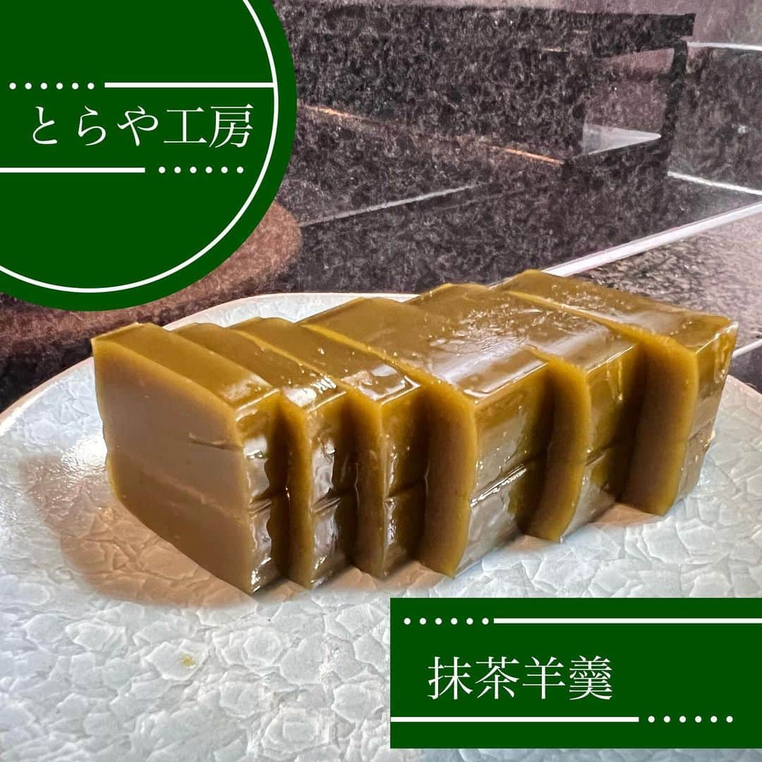 甘のインスタグラム：「【抹茶の香り抜群度:★★★★★】 お店:とらや工房 スイーツ:抹茶羊羹 * とらや工房限定の抹茶羊羹です ここの抹茶羊羹は樹齢100年と言われる「みくりや在来」の木から採った抹茶を原料にしています そのため普通にとらやで売っている抹茶羊羹とは違います * とにかく抹茶の香り、味が最高です 開けた瞬間に抹茶の香りがふわっと香り、 食べると甘さが広がりながら、抹茶の香りに口の中が変わっていきます コーヒーと共に食べたましたが、しっかりと抹茶の苦さがわかりました * とらや工房限定なので、行った際はぜひ味わってみてください * (ブログ紹介:×) * #抹茶羊羹  #とらや工房  #羊羹 #とらや」