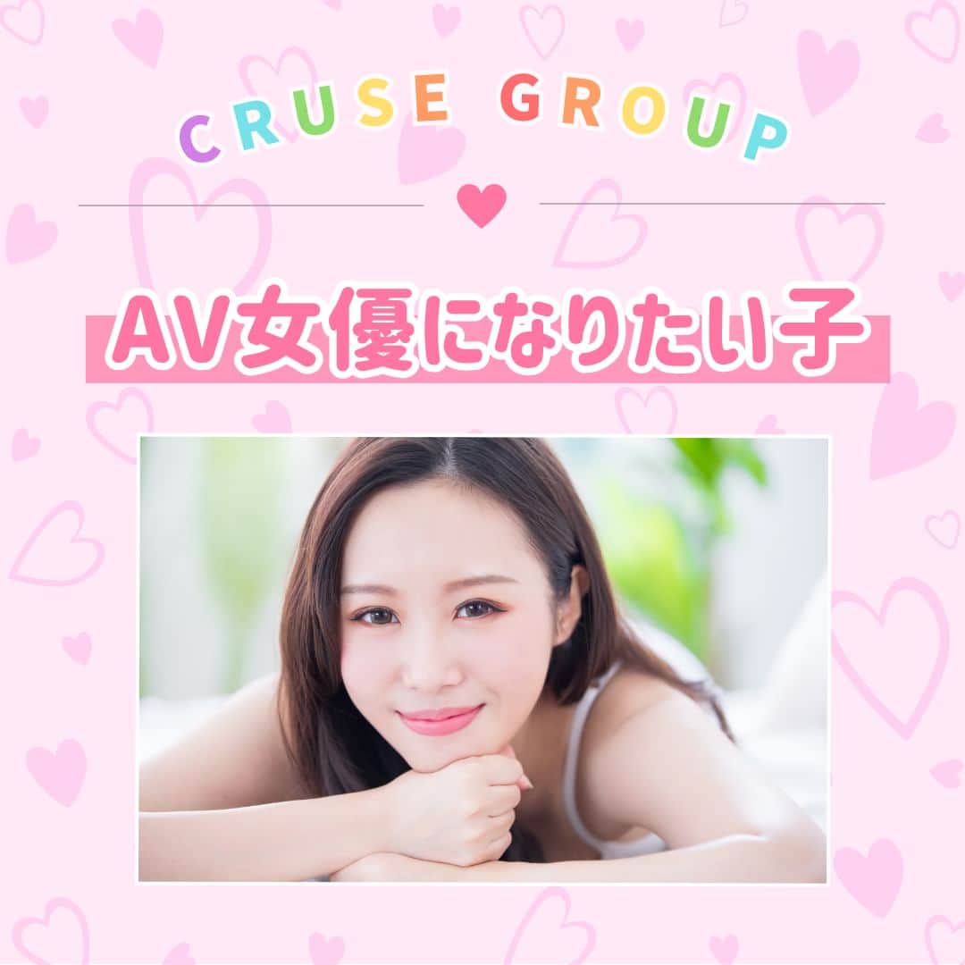 クルーズグループ【公式】のインスタグラム：「【AV女優になりたい子について😊💕】  昔に比べて、"有名になりたい！"という感じで面接に来る方がすごく増えた印象です😲   昔は、"AVに興味はあるけど本業の合間に稼げる仕事がしたい！"って感じの子が多かった🙋‍♀️✨  今も"稼ぎたい！"という気持ちでAV女優になりたい子は多くいます😉❣  今はその"稼ぎたい"に加えて"有名になりたい"がメインになってる子が多いかなって印象です😊💖  稼ぎたい子や有名になりたい子、ぜひこの業界でお仕事してみませんか？💓  ✼… ┈┈┈┈ ┈┈┈┈ ┈┈┈┈ ┈┈┈┈ @cruse_group_tokyo では、女の子に役立つコラムや情報を発信中♥ あなたに合ったお仕事をご紹介します！😌 業界や女優活動が気になる方、ぜひプロフィールURLからお問合せください♩ TEL☎: 0120-555-155 ┈┈┈┈ ┈┈┈┈ ┈┈┈┈ ┈┈┈┈ …✼  #クルーズグループ #crusegroup #avプロダクション #芸能事務所 #芸能プロダクション #セクシー女優 #セクシーモデル #av女優 #av #グラビア #グラビアアイドル #グラドル #グラビアモデル #アイドルになりたい #女の子募集中 #モデル募集 #モデル募集中 #セクシーアイドル #セクシー美女 #美人 #女の子求人 #女子求人」
