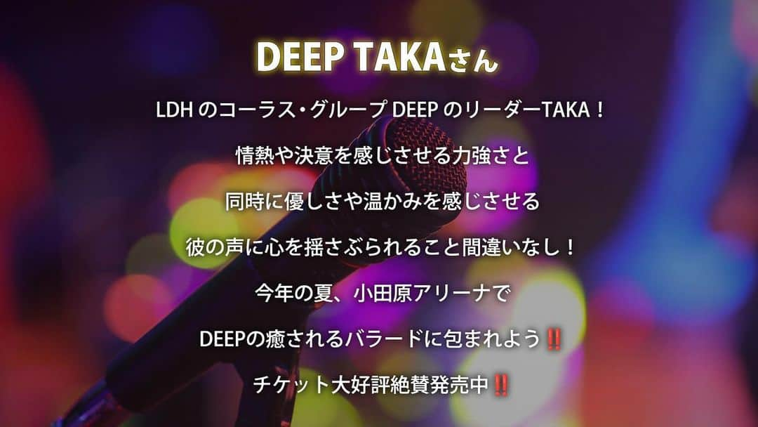 TALAさんのインスタグラム写真 - (TALAInstagram)「■DEEP TAKAさん御紹介■  LDHのコーラス・グループDEEPのリーダーTAKA！ 情熱や決意を感じさせる力強さと 同時に優しさや温かみを感じさせる 彼の声に心を揺さぶられること間違いなし！ 今年の夏、小田原アリーナで DEEPの癒されるバラードに包まれよう‼️  チケット大好評絶賛発売中‼️  #神奈川 #神奈川フェス #フェス #小田原フェス #DEEP #TAKA #YUICHIRO #KEISEI #LDH #DJKOO #YUUKI #TRF #Hilcrhyme #ゴールデンボンバー #小柳ゆき #長州小力  #はなわ #THEWASABIES #溺れる愛デンティティ #RiKKYY #ODAWARASUMMERFESTIVAL #小田原サマーフェスティバル #小田原アリーナ #小田急線 #螢田 #湘南 #summer #music #湘南フェス」5月8日 18時04分 - deep_taka